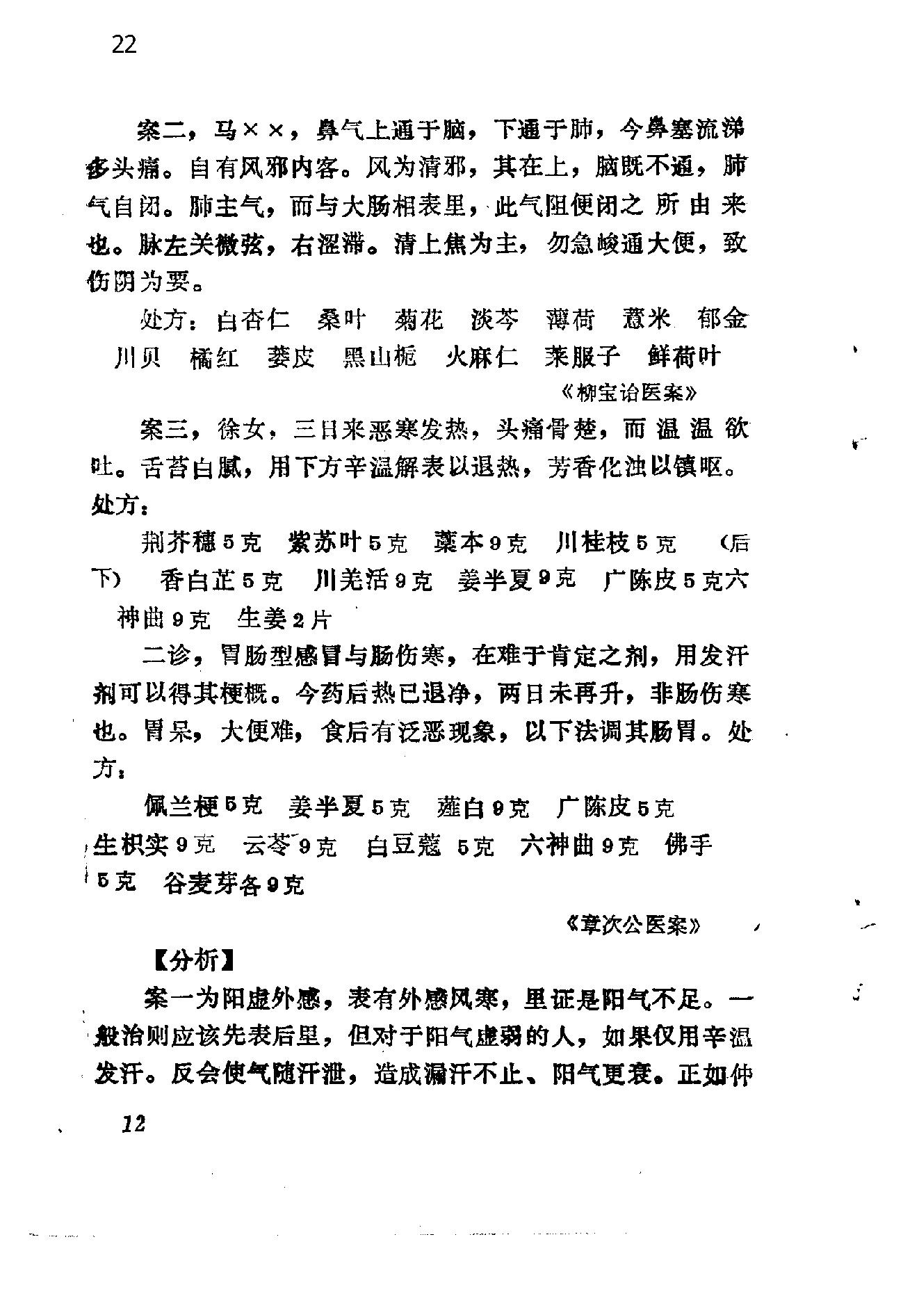 自学中医之路丛书14中医病案分析.pdf_第22页