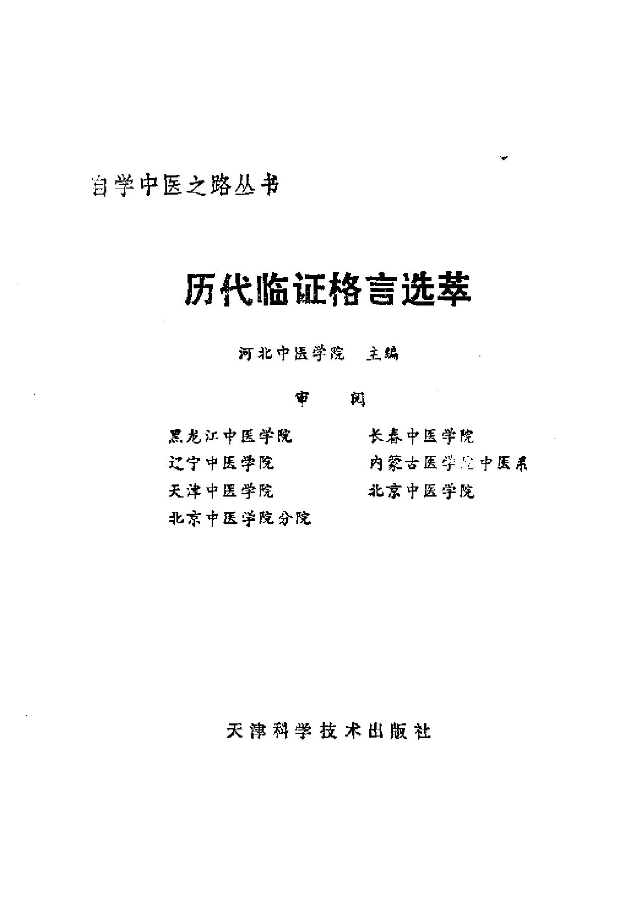 自学中医之路丛书15历代临证格言选粹.pdf_第2页