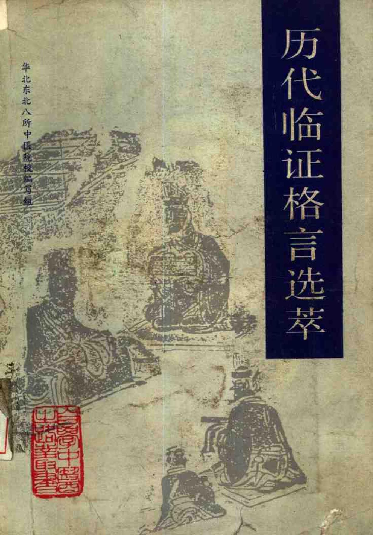 自学中医之路丛书15历代临证格言选粹.pdf_第1页