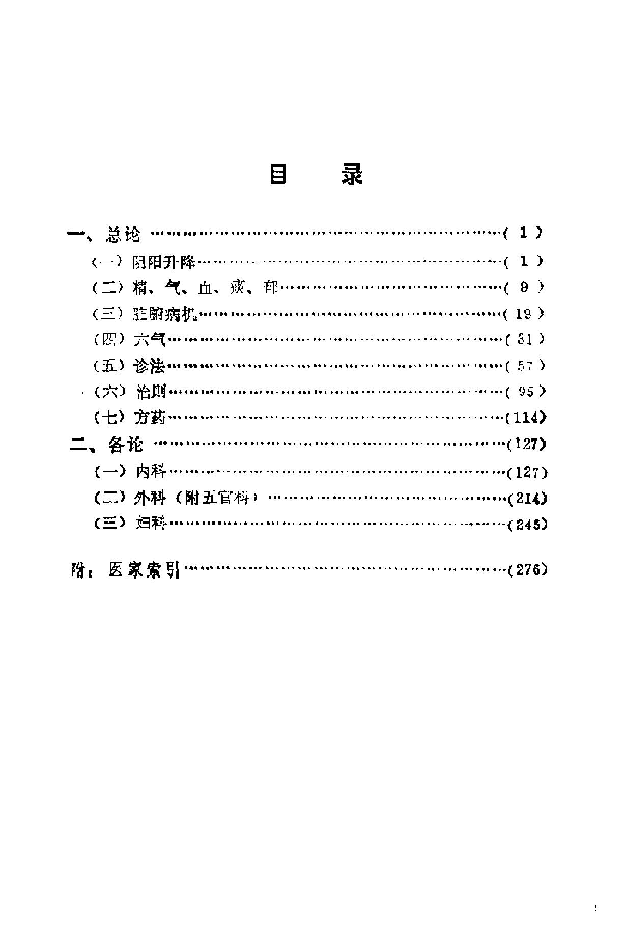 自学中医之路丛书15历代临证格言选粹.pdf_第7页