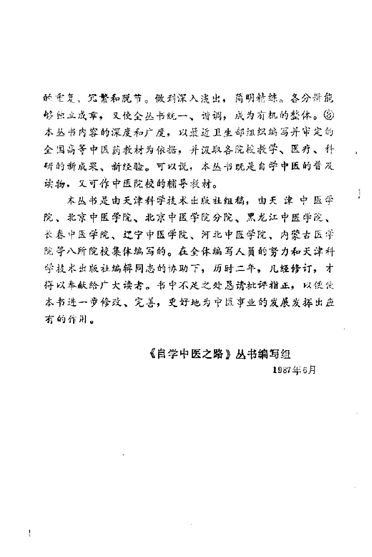 自学中医之路丛书15历代临证格言选粹.pdf_第5页