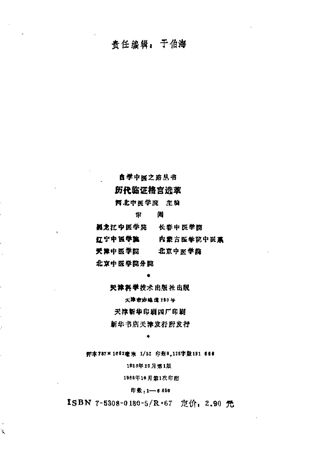 自学中医之路丛书15历代临证格言选粹.pdf_第3页