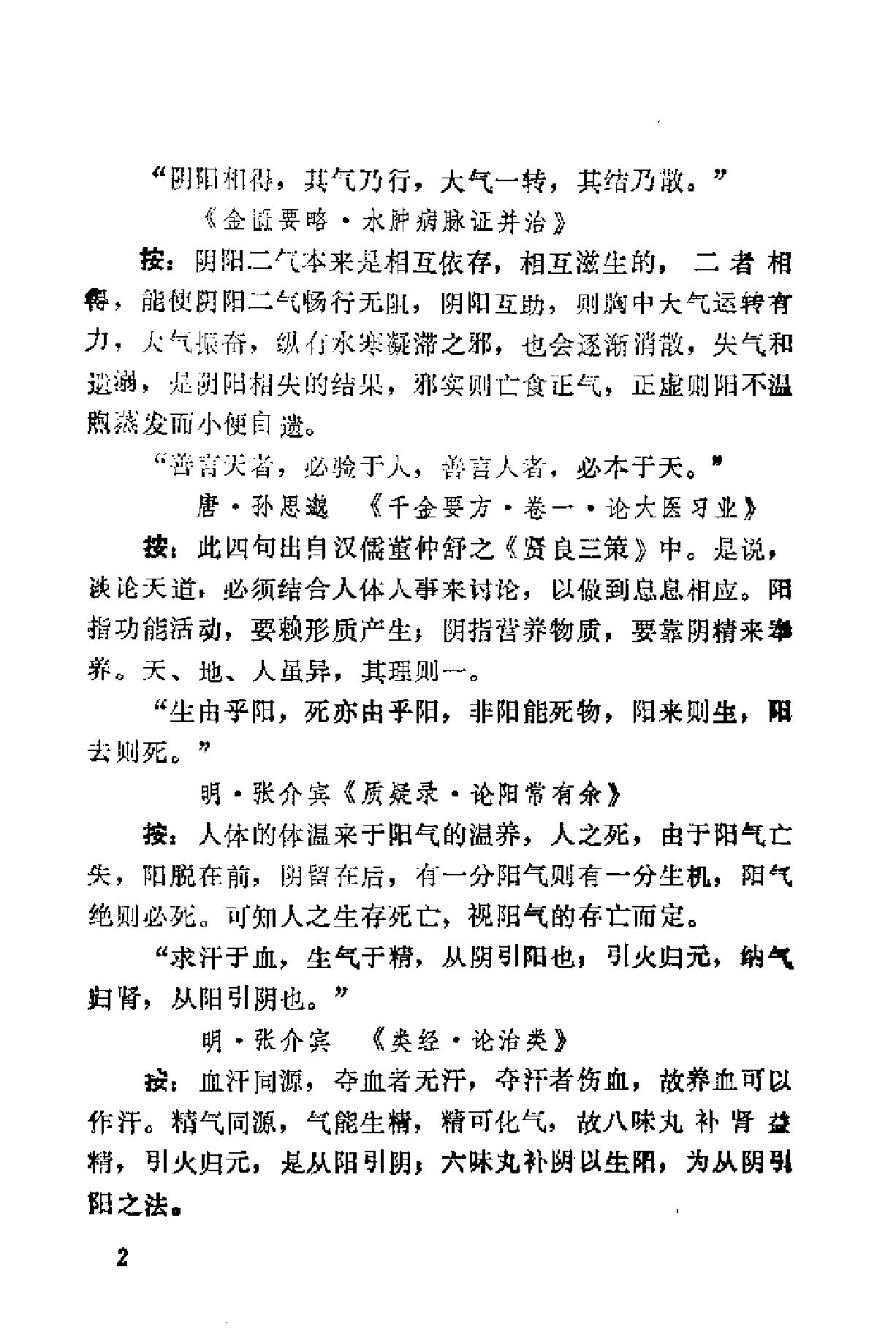 自学中医之路丛书15历代临证格言选粹.pdf_第9页