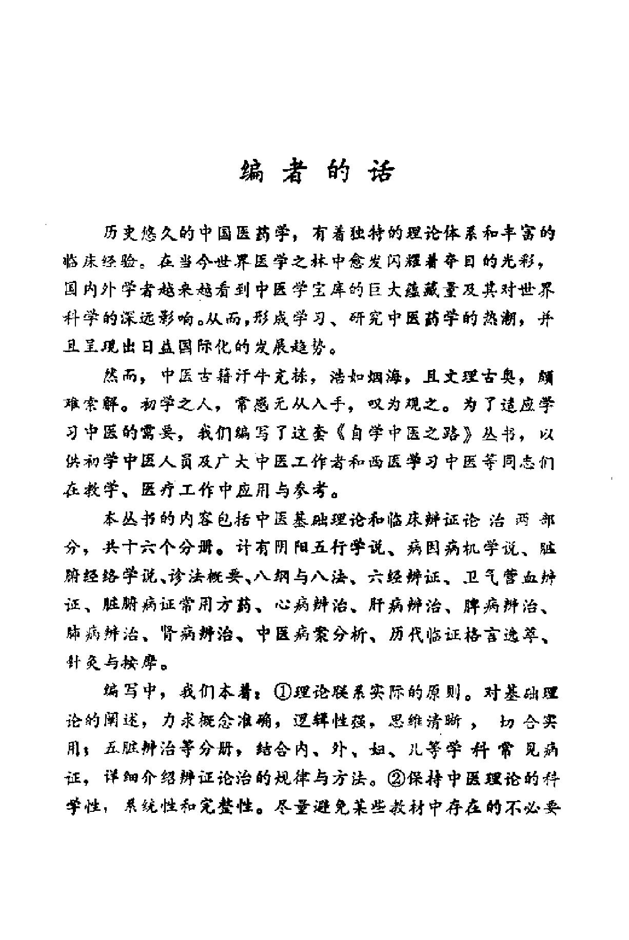 自学中医之路丛书15历代临证格言选粹.pdf_第4页