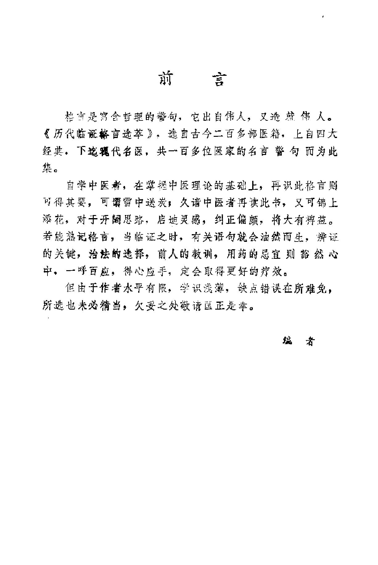 自学中医之路丛书15历代临证格言选粹.pdf_第6页