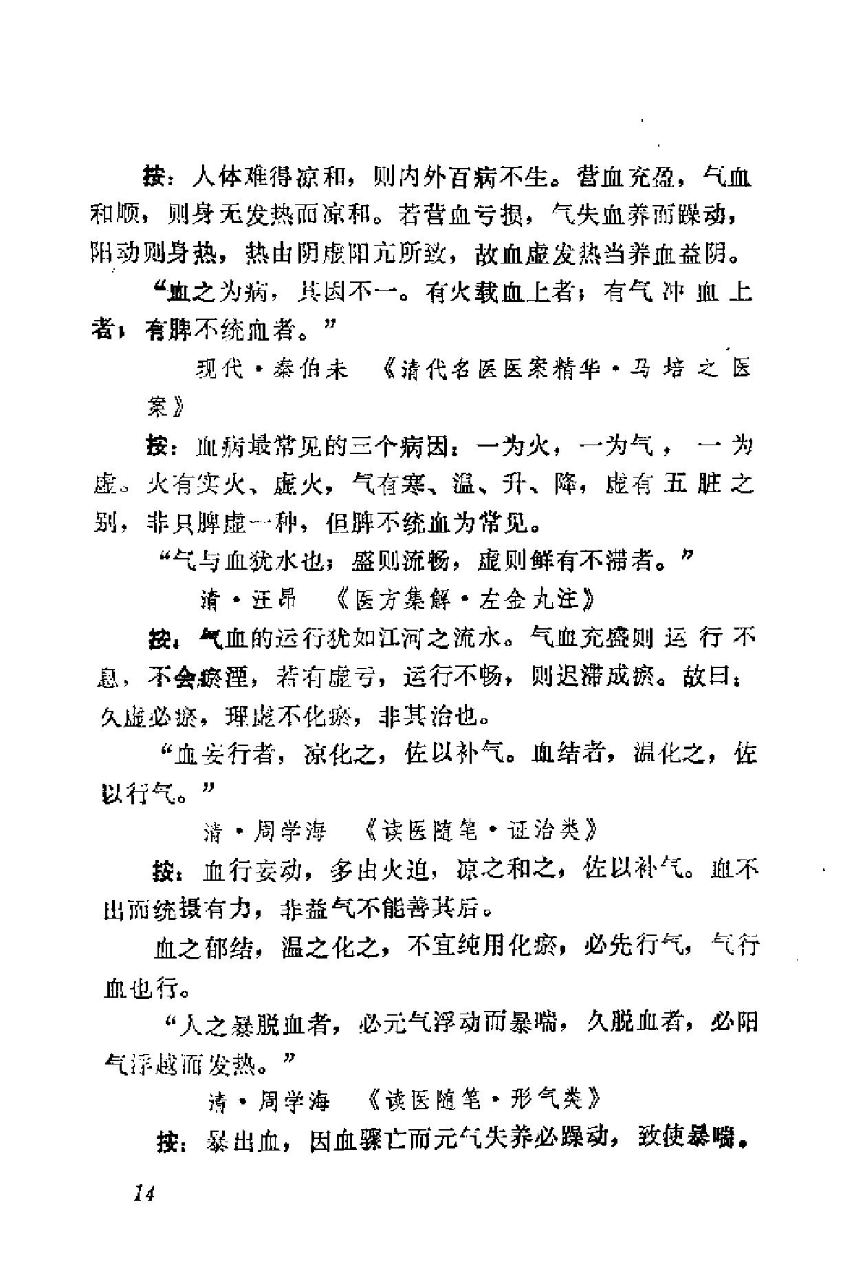 自学中医之路丛书15历代临证格言选粹.pdf_第21页