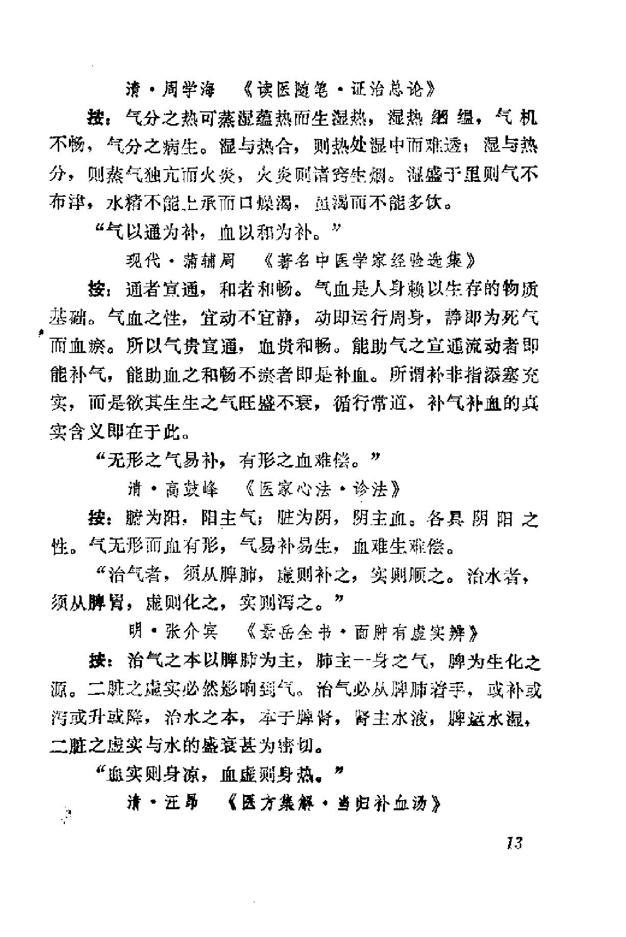 自学中医之路丛书15历代临证格言选粹.pdf_第20页