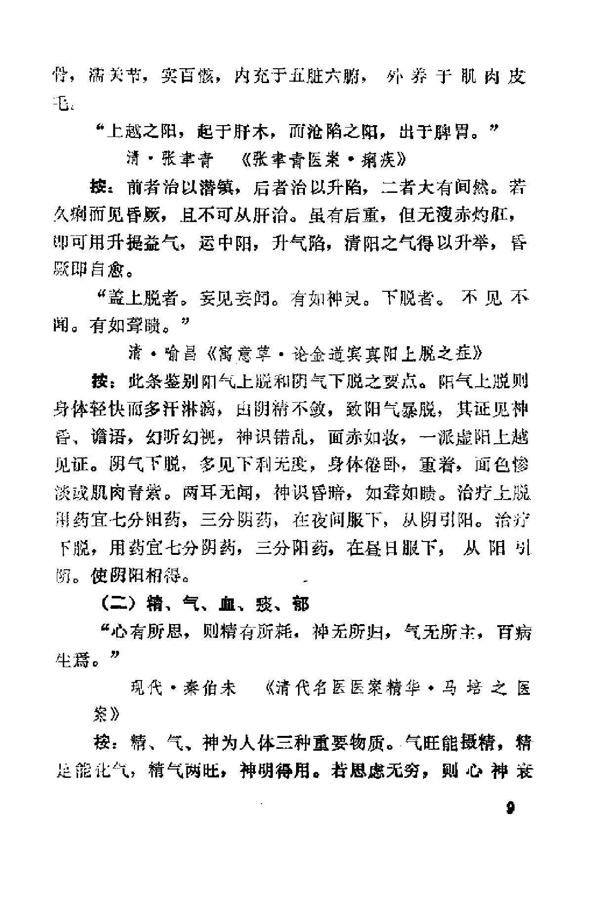 自学中医之路丛书15历代临证格言选粹.pdf_第16页