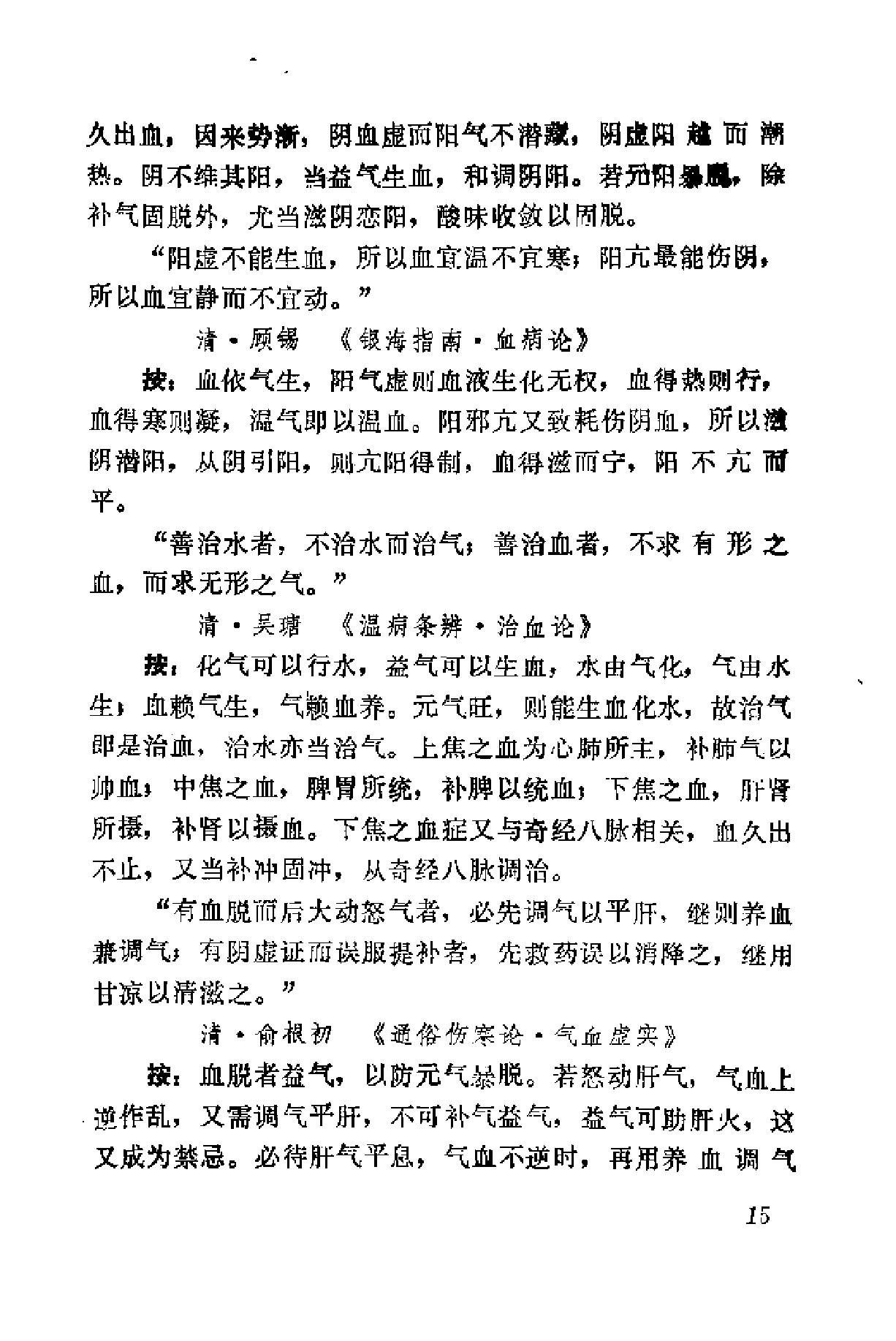 自学中医之路丛书15历代临证格言选粹.pdf_第22页