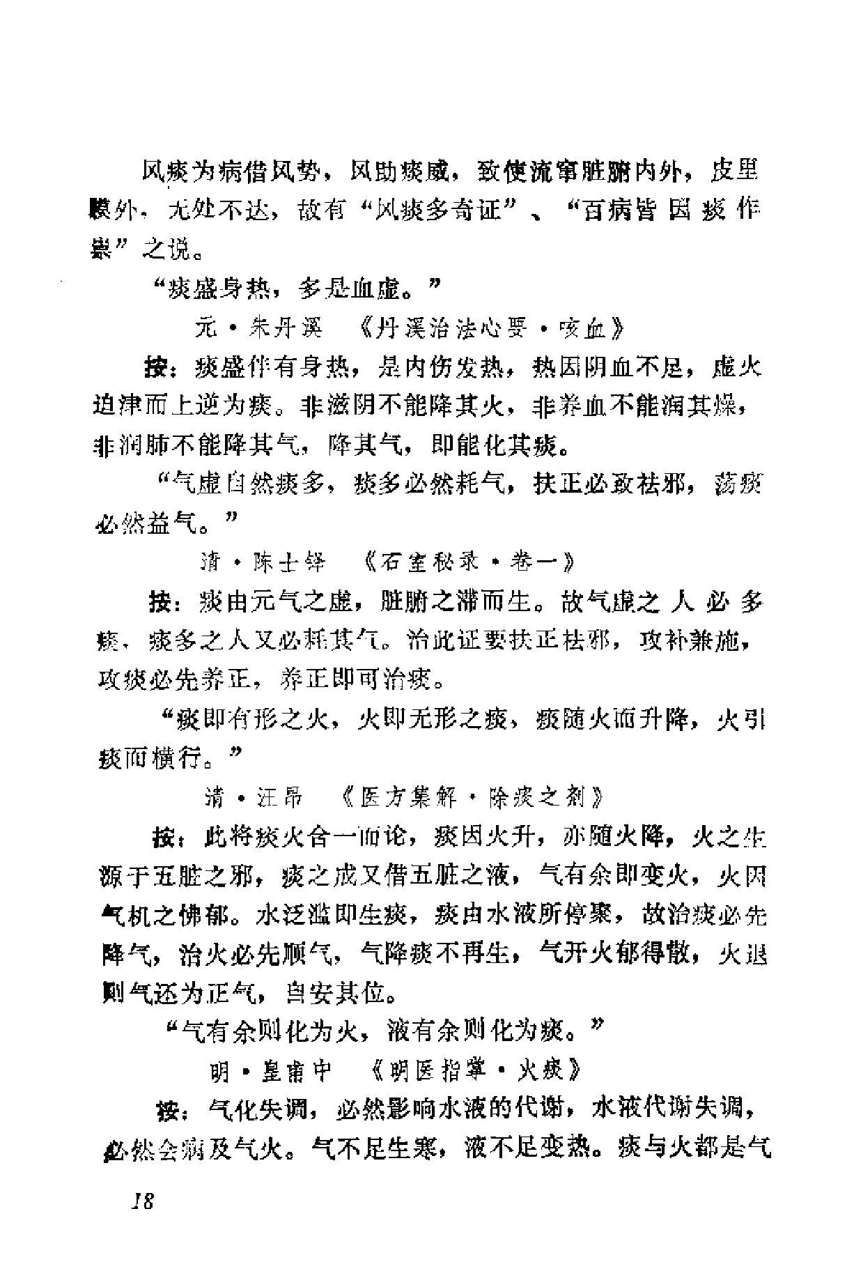 自学中医之路丛书15历代临证格言选粹.pdf_第25页