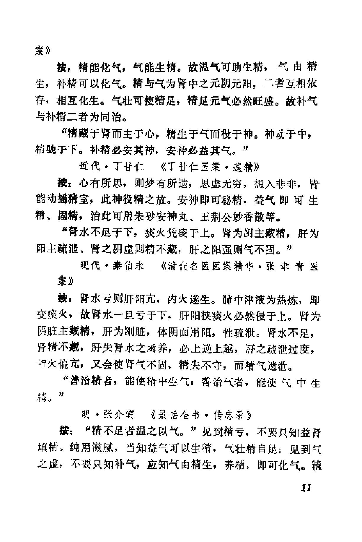 自学中医之路丛书15历代临证格言选粹.pdf_第18页