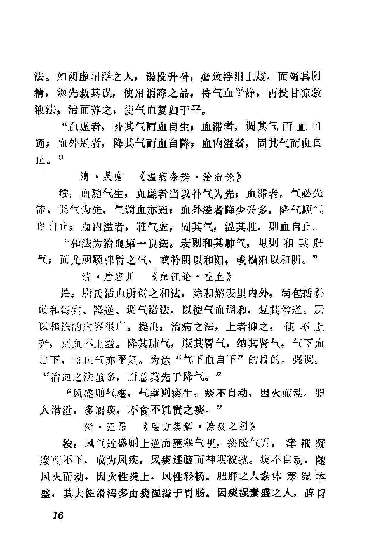 自学中医之路丛书15历代临证格言选粹.pdf_第23页