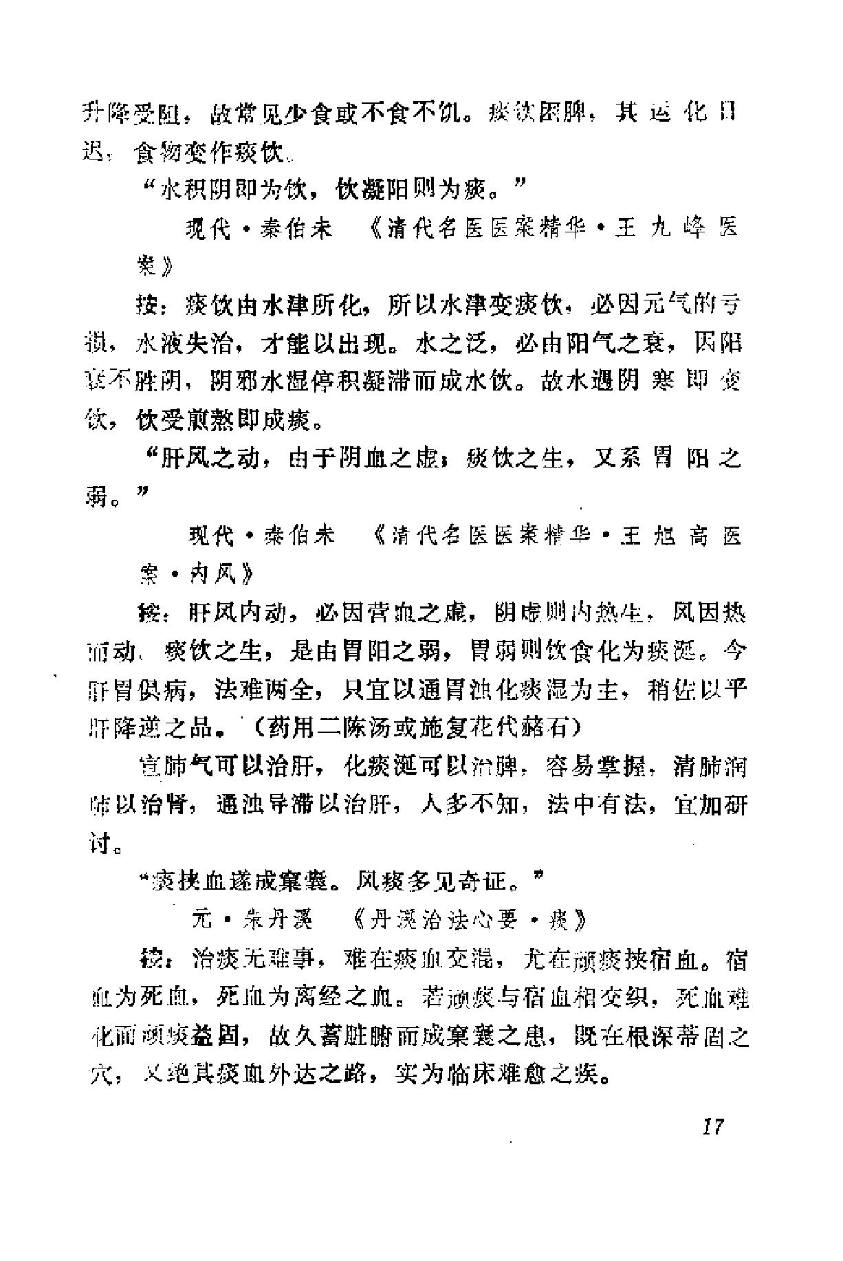 自学中医之路丛书15历代临证格言选粹.pdf_第24页