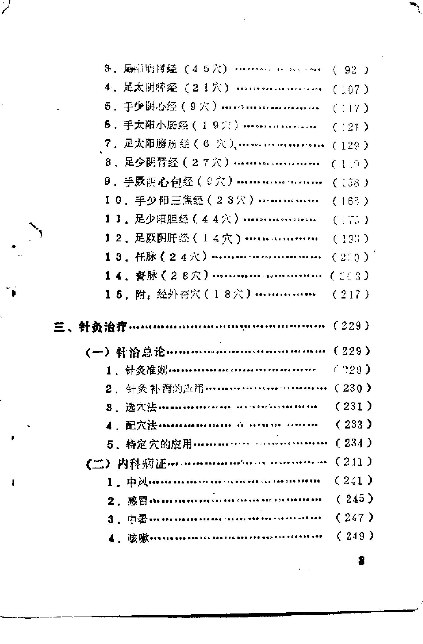 自学中医之路丛书16针灸与按摩.pdf_第5页