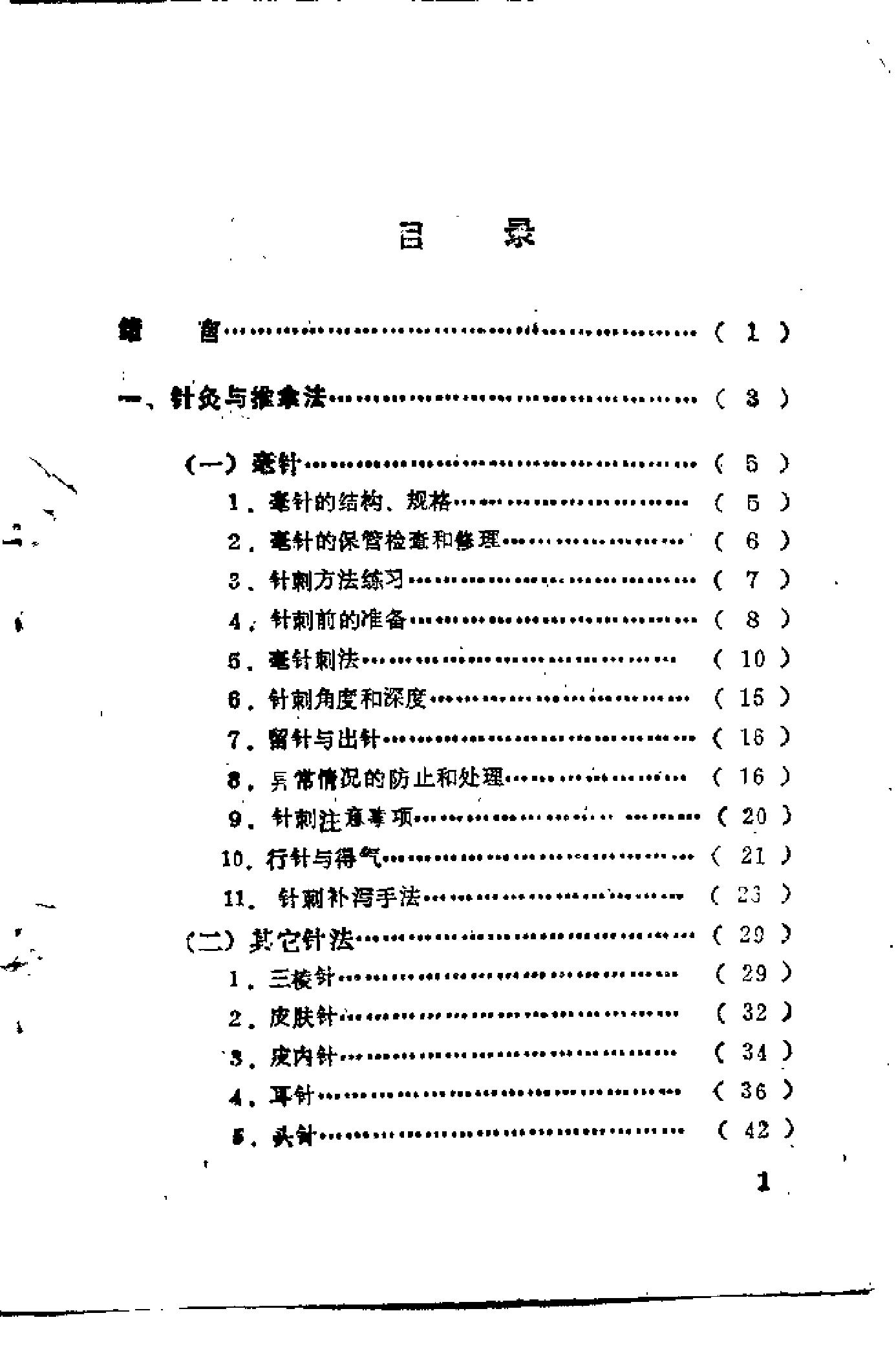 自学中医之路丛书16针灸与按摩.pdf_第3页