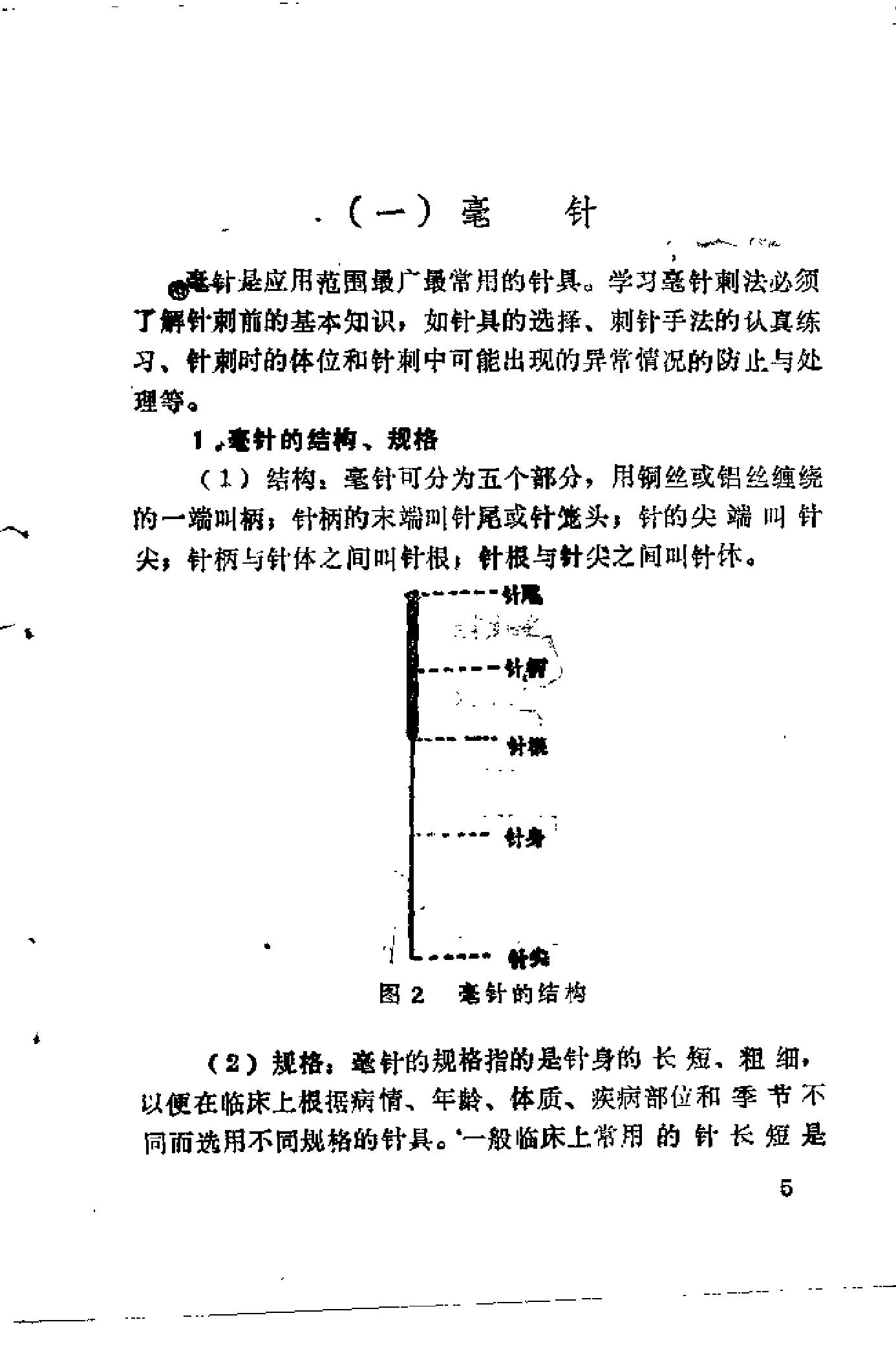 自学中医之路丛书16针灸与按摩.pdf_第13页