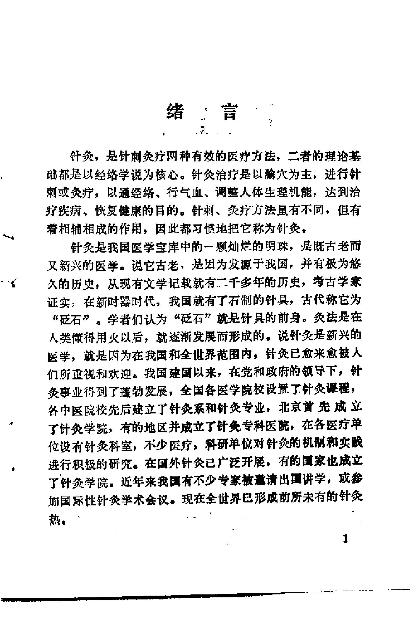 自学中医之路丛书16针灸与按摩.pdf_第9页