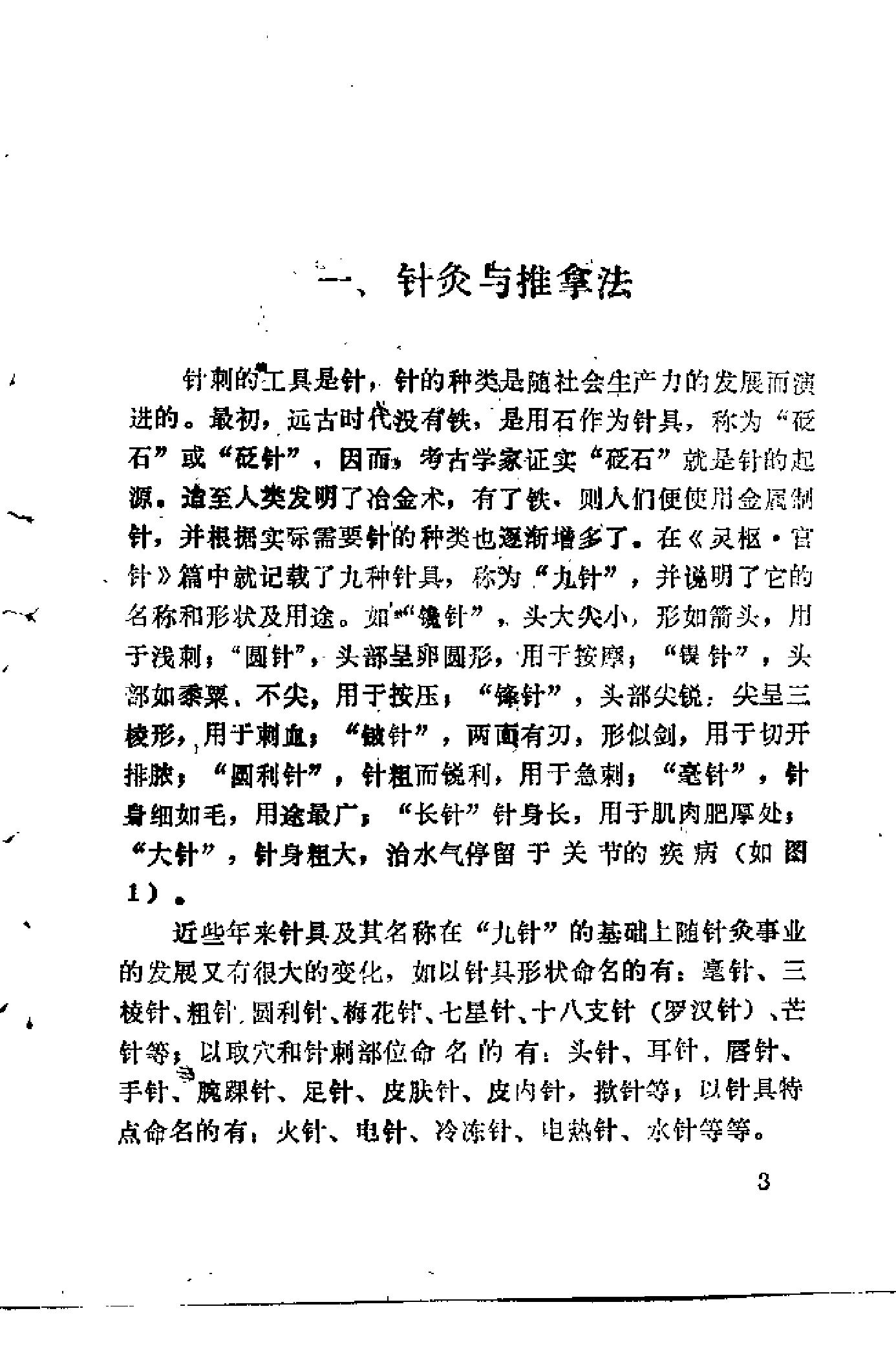 自学中医之路丛书16针灸与按摩.pdf_第11页