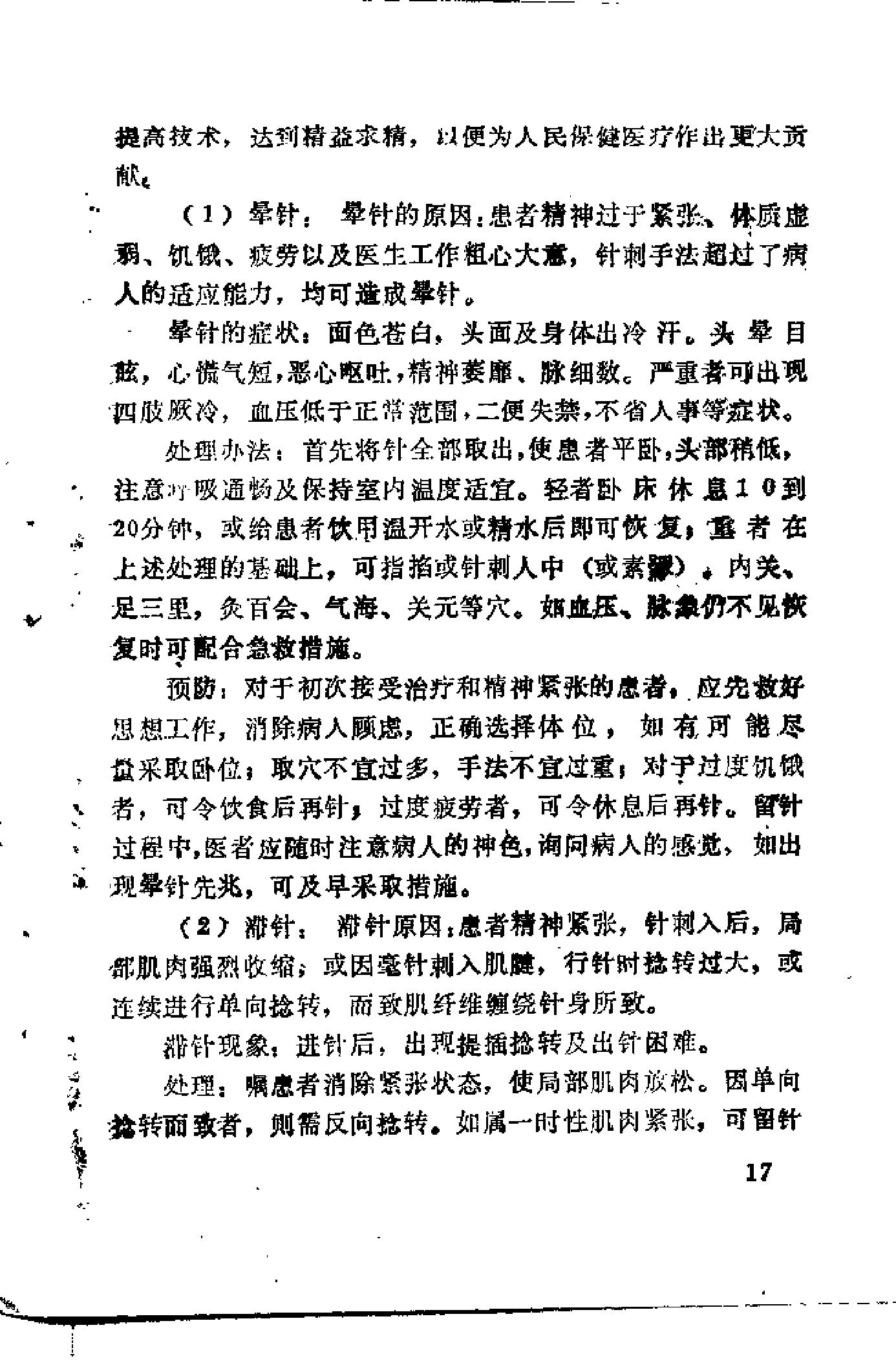 自学中医之路丛书16针灸与按摩.pdf_第25页