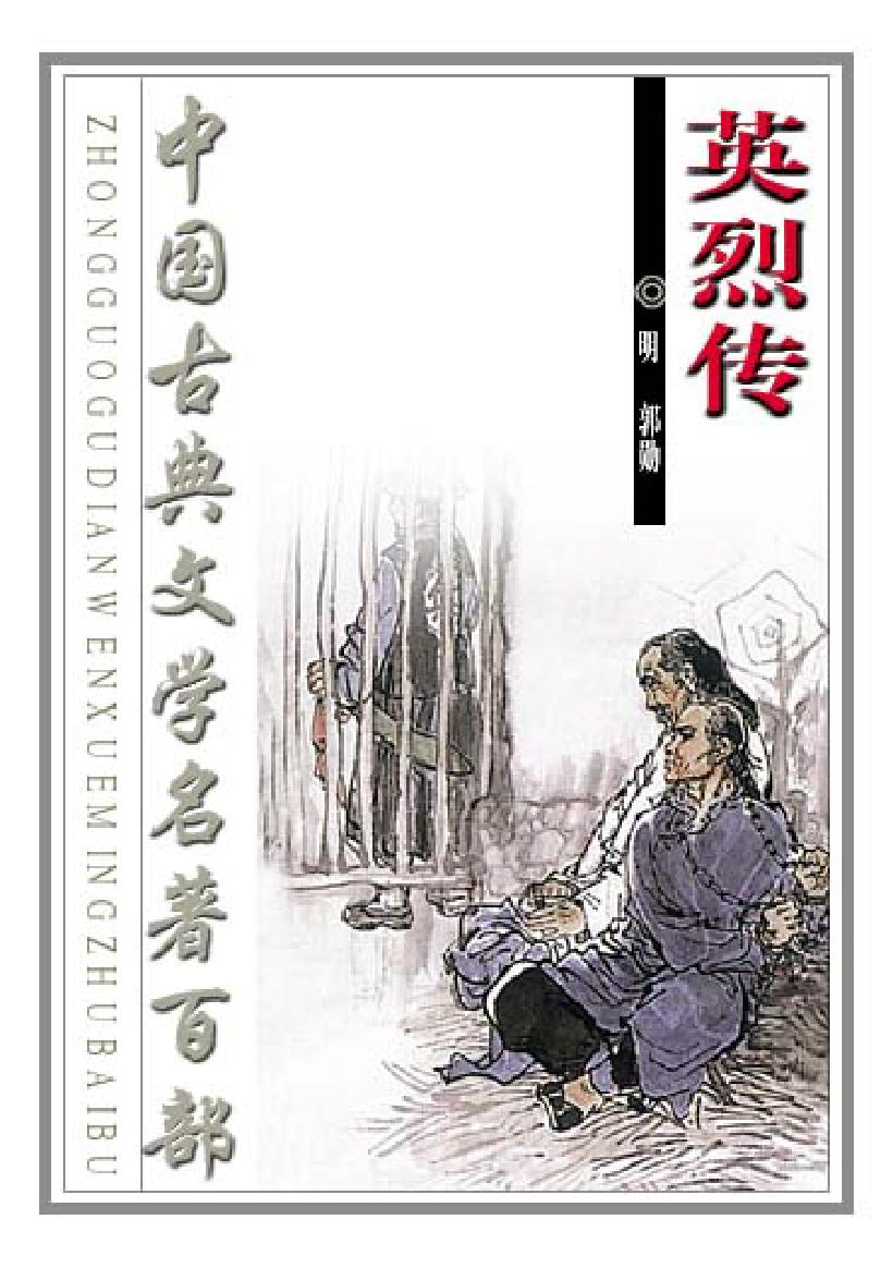 英烈传.pdf_第1页