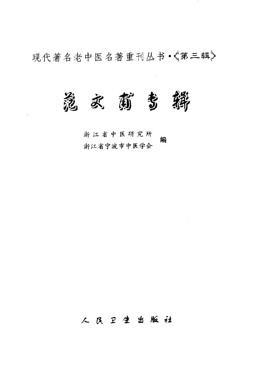 范文甫专辑（高清版）(1).pdf_第3页