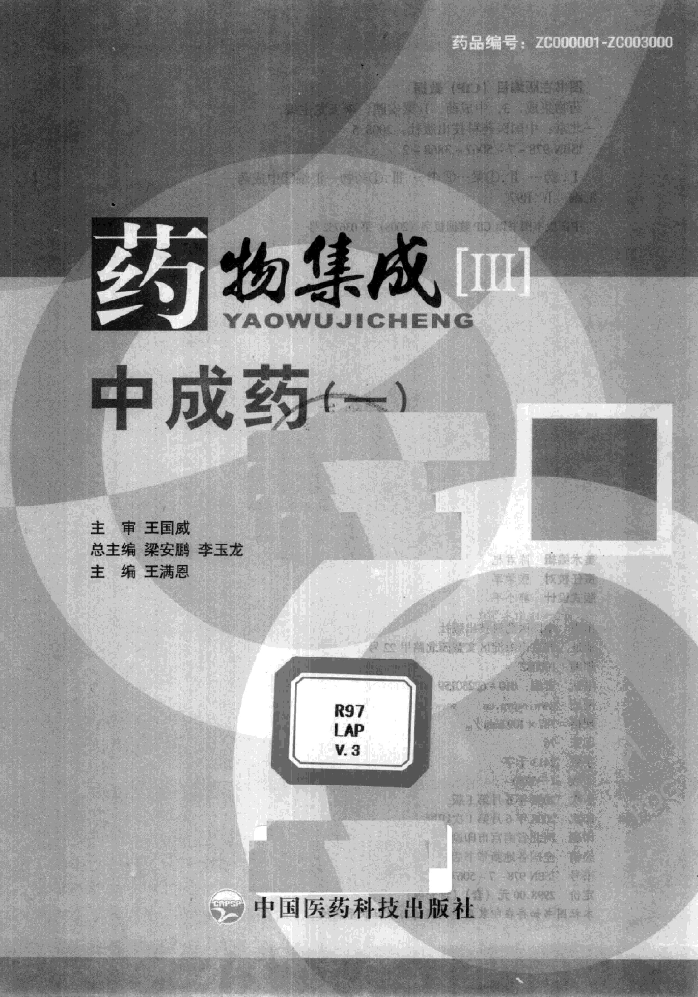 药物集成【III】中成药（一）梁安鹏.李玉龙.扫描版.pdf_第3页