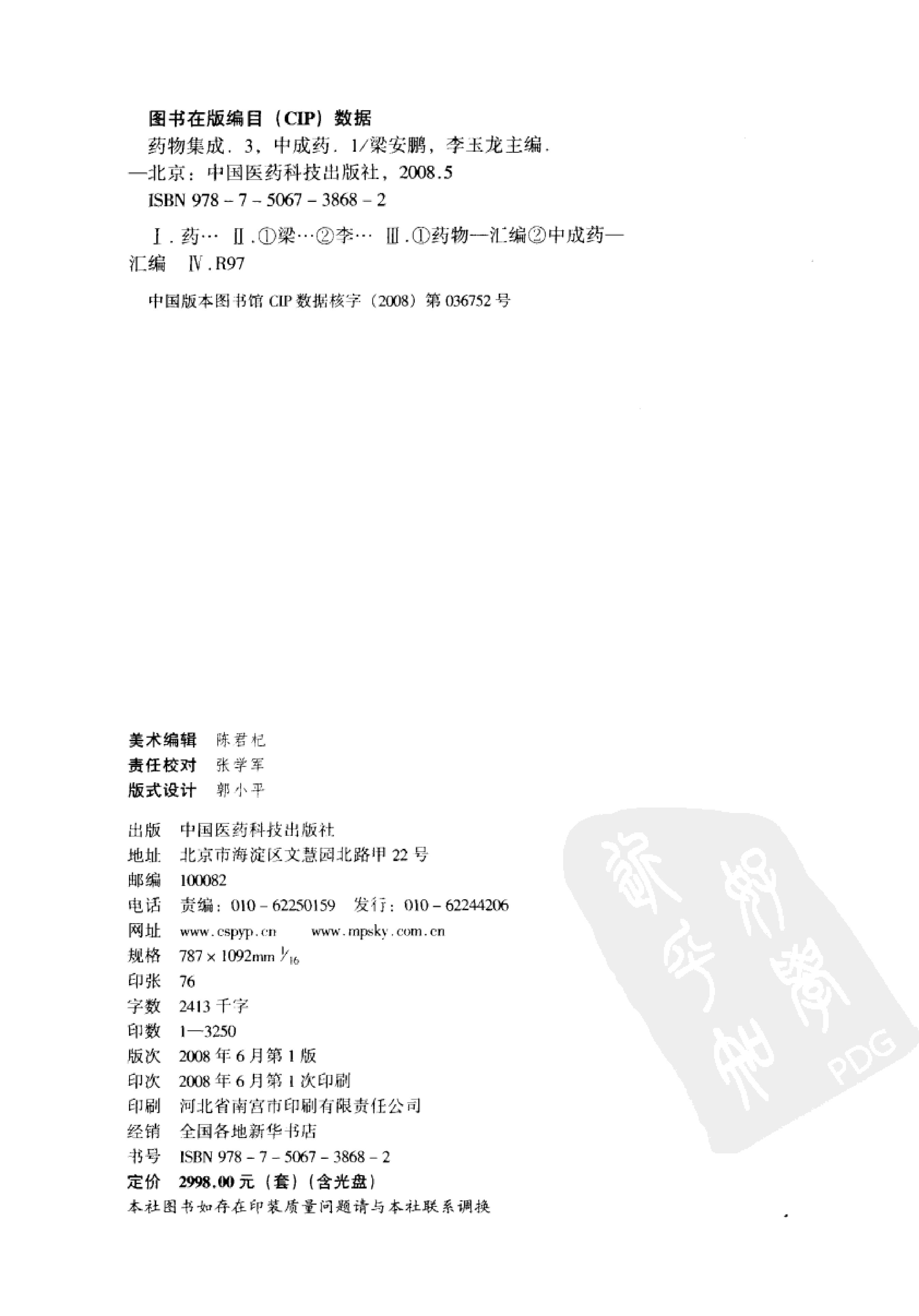 药物集成【III】中成药（一）梁安鹏.李玉龙.扫描版.pdf_第4页