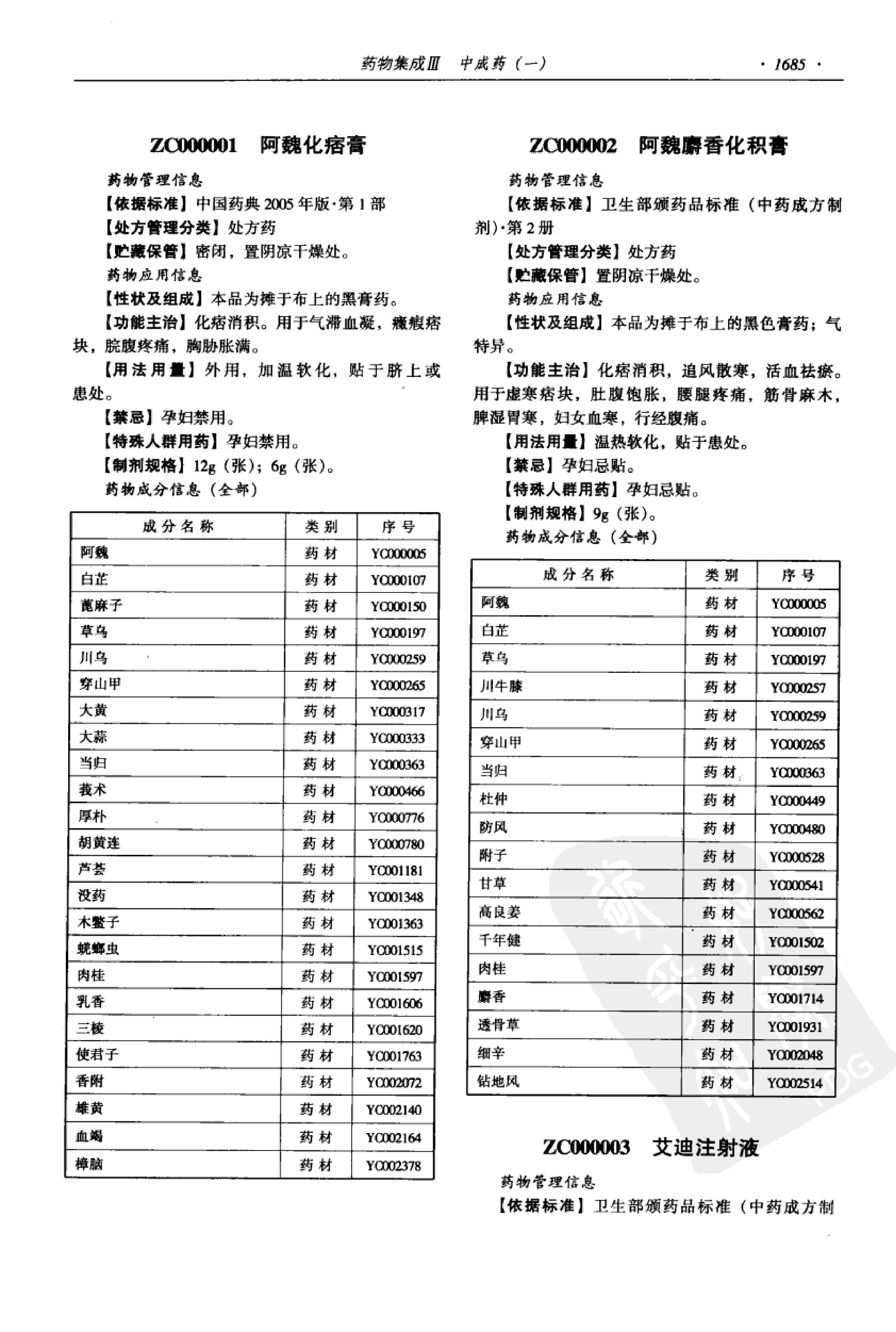 药物集成【III】中成药（一）梁安鹏.李玉龙.扫描版.pdf_第7页