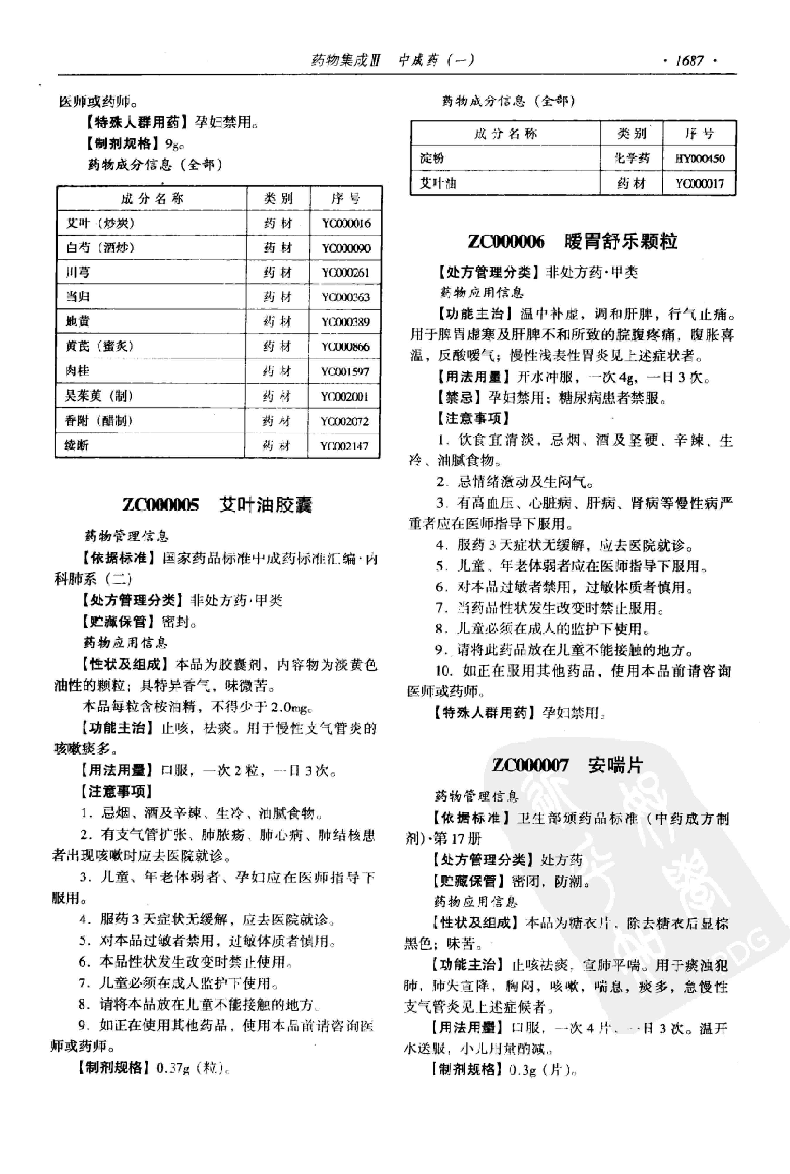 药物集成【III】中成药（一）梁安鹏.李玉龙.扫描版.pdf_第9页