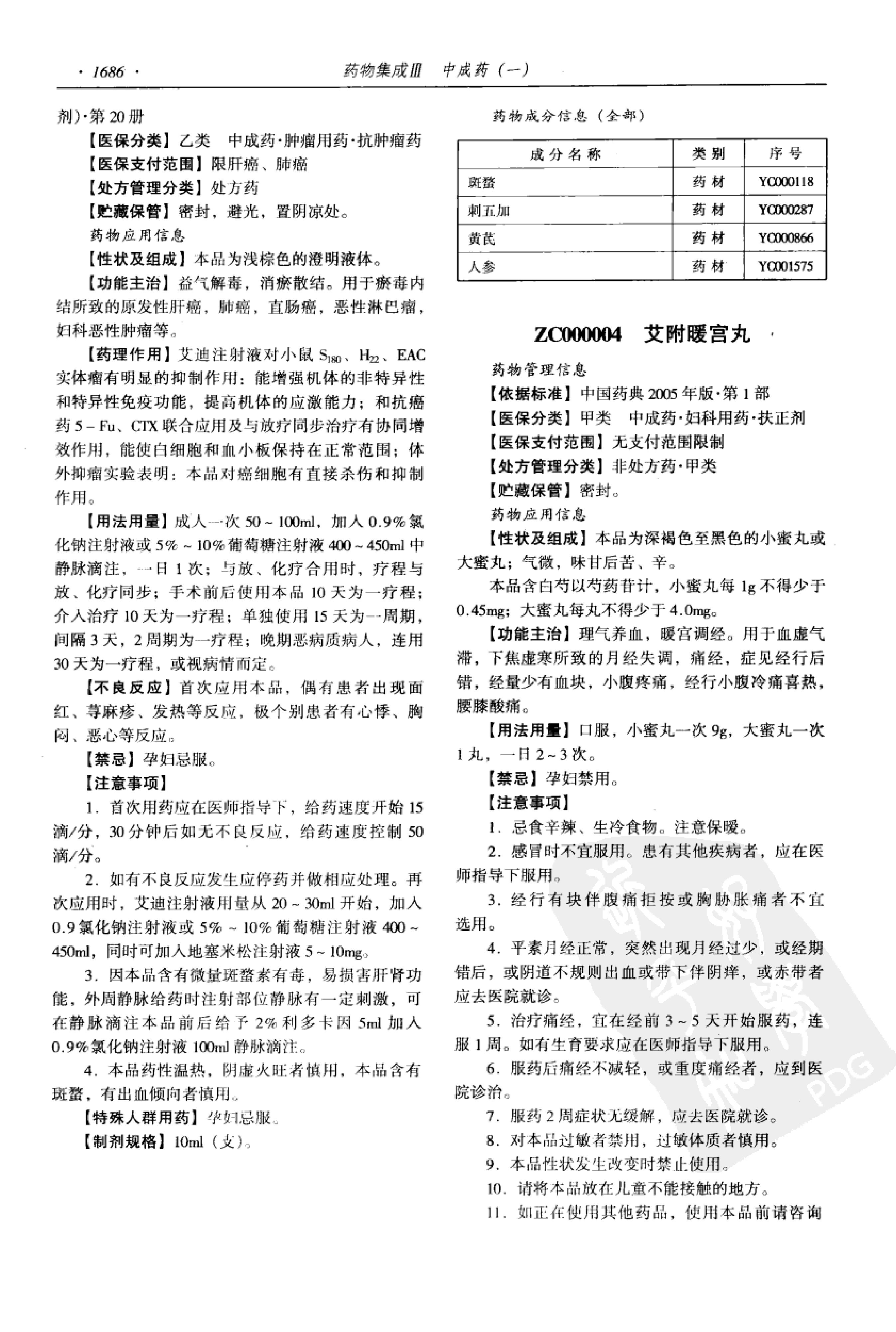 药物集成【III】中成药（一）梁安鹏.李玉龙.扫描版.pdf_第8页