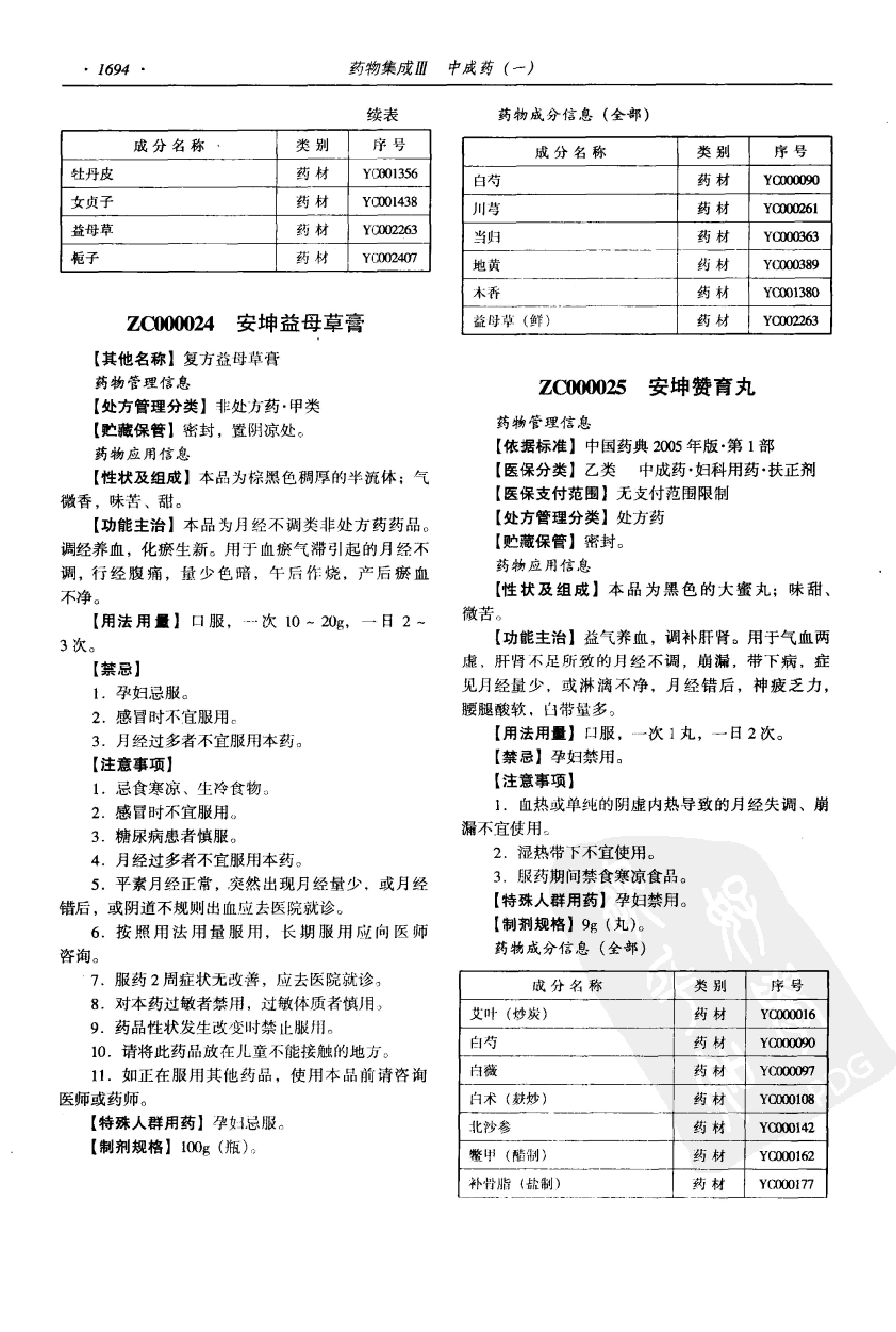 药物集成【III】中成药（一）梁安鹏.李玉龙.扫描版.pdf_第16页