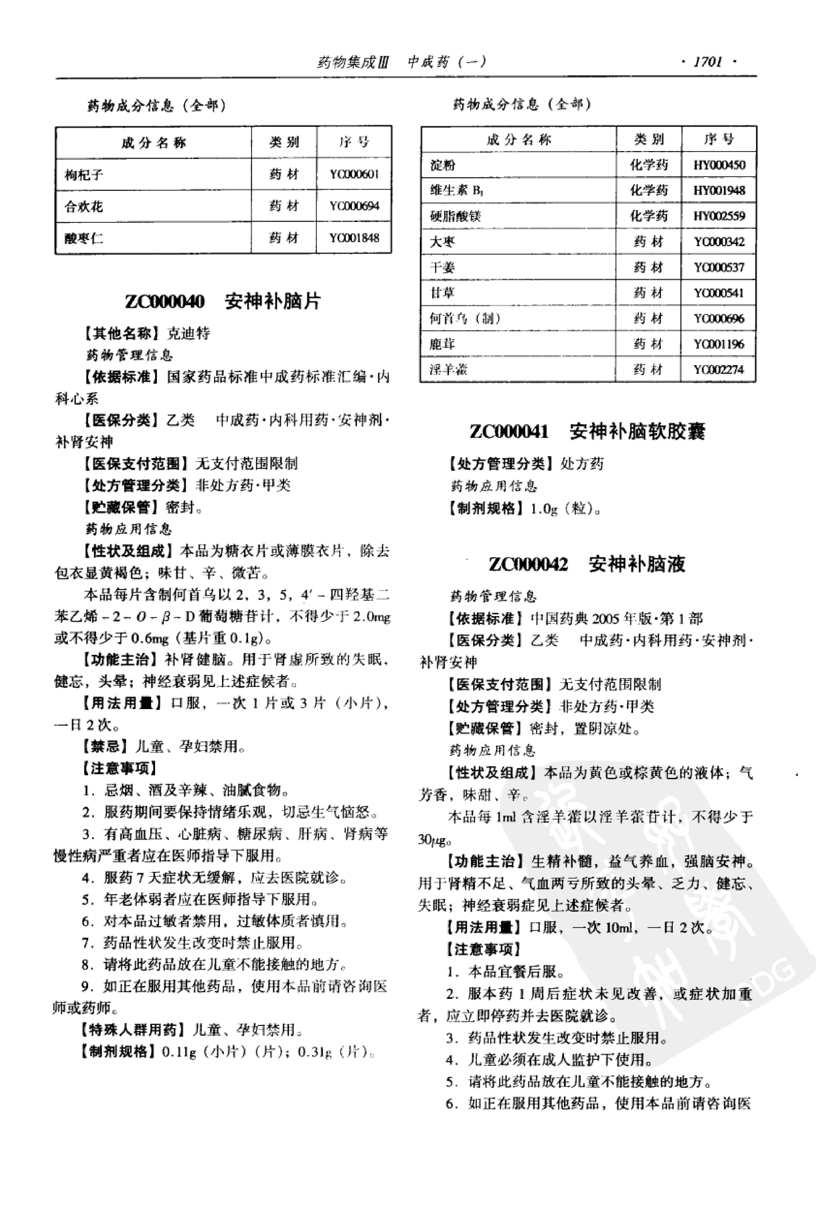 药物集成【III】中成药（一）梁安鹏.李玉龙.扫描版.pdf_第23页