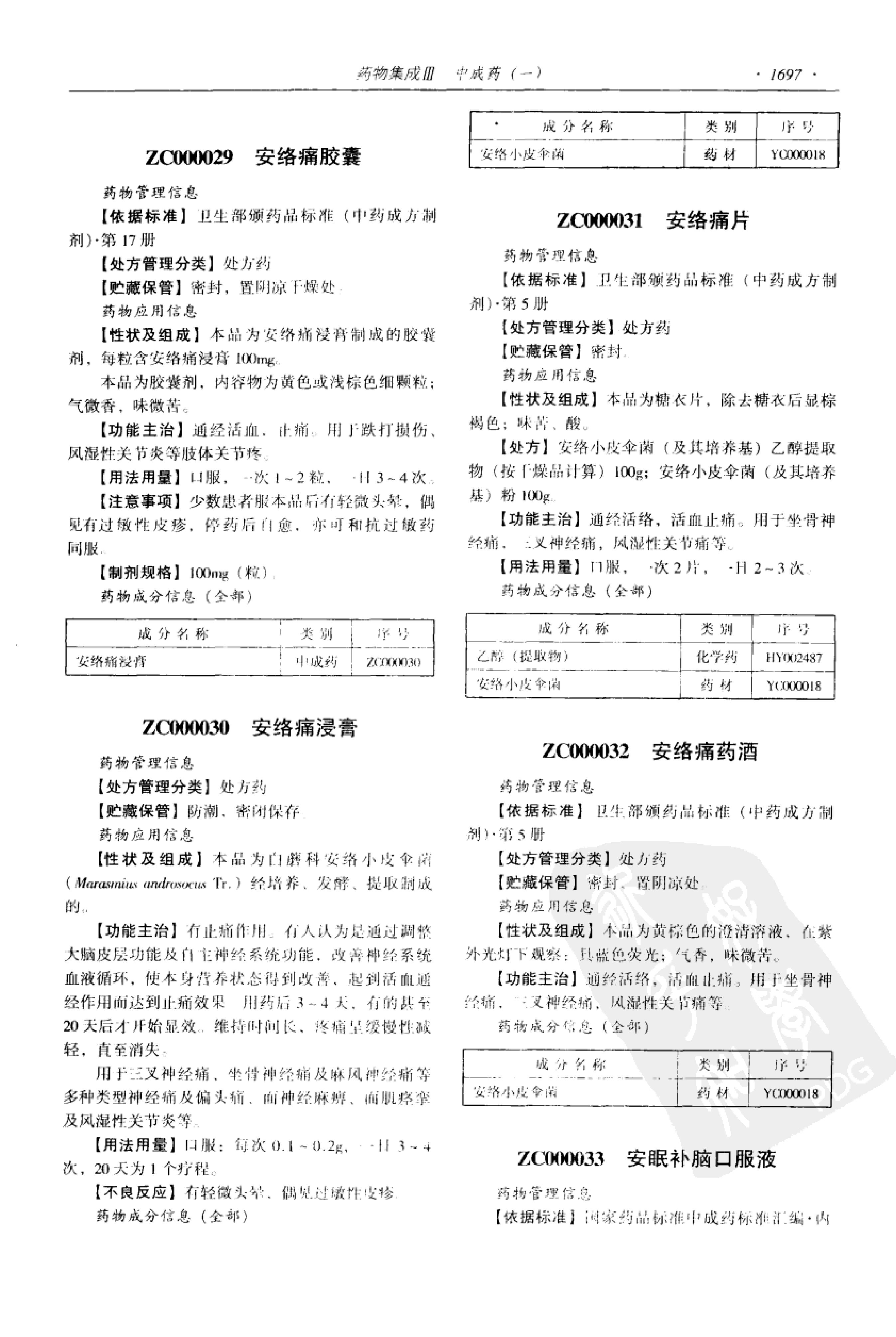 药物集成【III】中成药（一）梁安鹏.李玉龙.扫描版.pdf_第19页