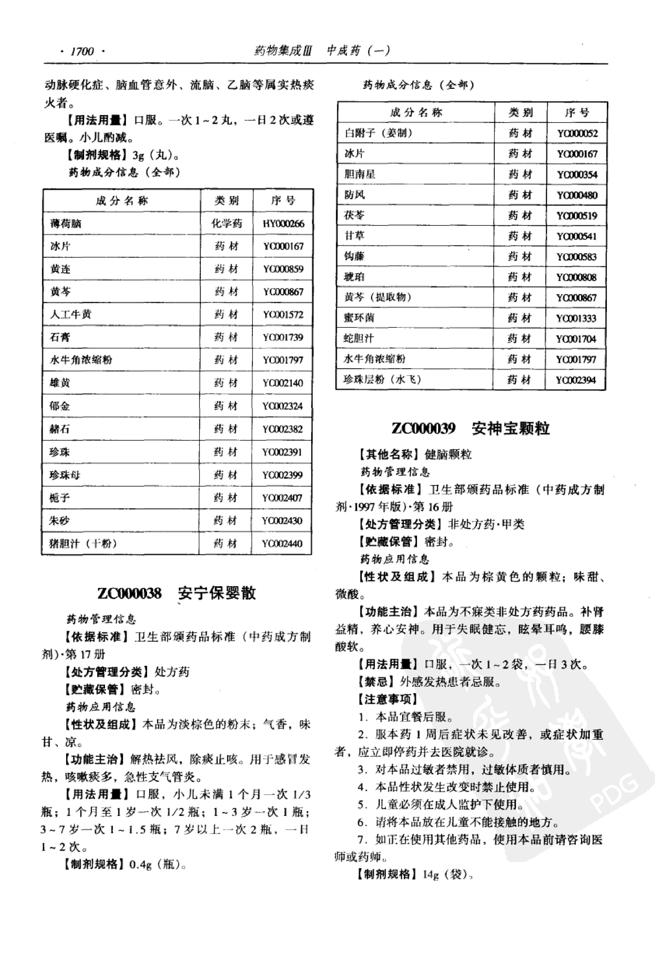 药物集成【III】中成药（一）梁安鹏.李玉龙.扫描版.pdf_第22页