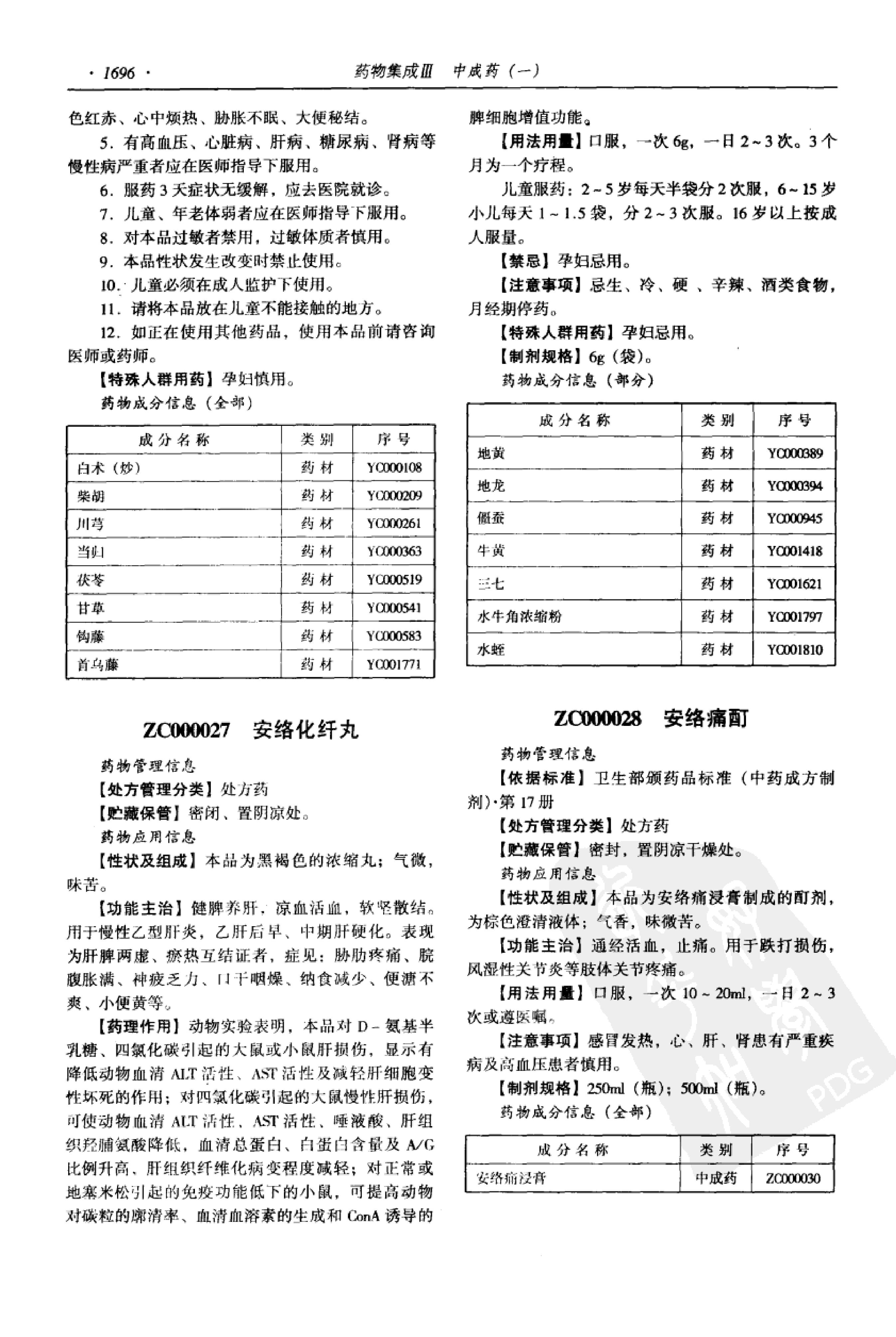 药物集成【III】中成药（一）梁安鹏.李玉龙.扫描版.pdf_第18页