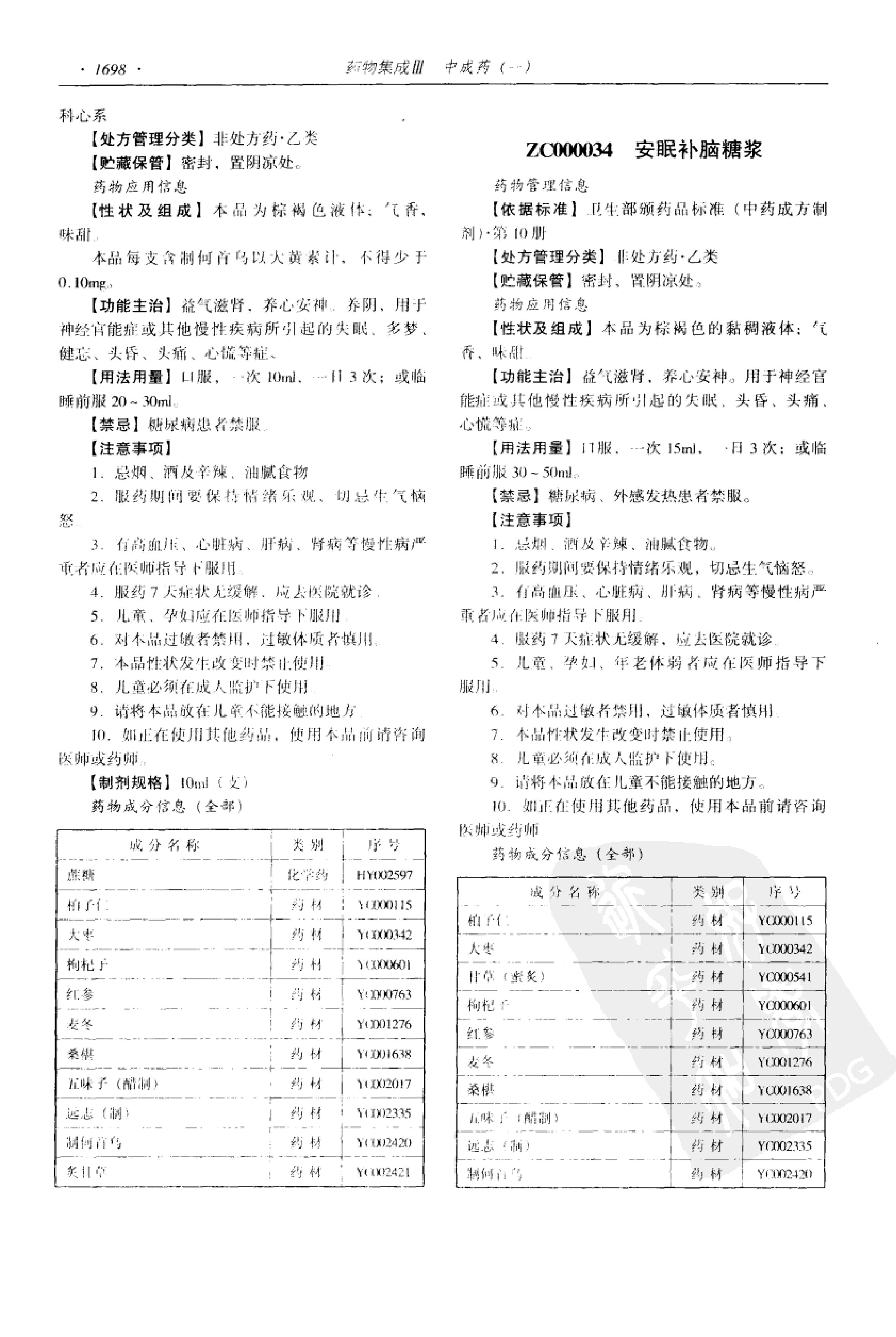 药物集成【III】中成药（一）梁安鹏.李玉龙.扫描版.pdf_第20页