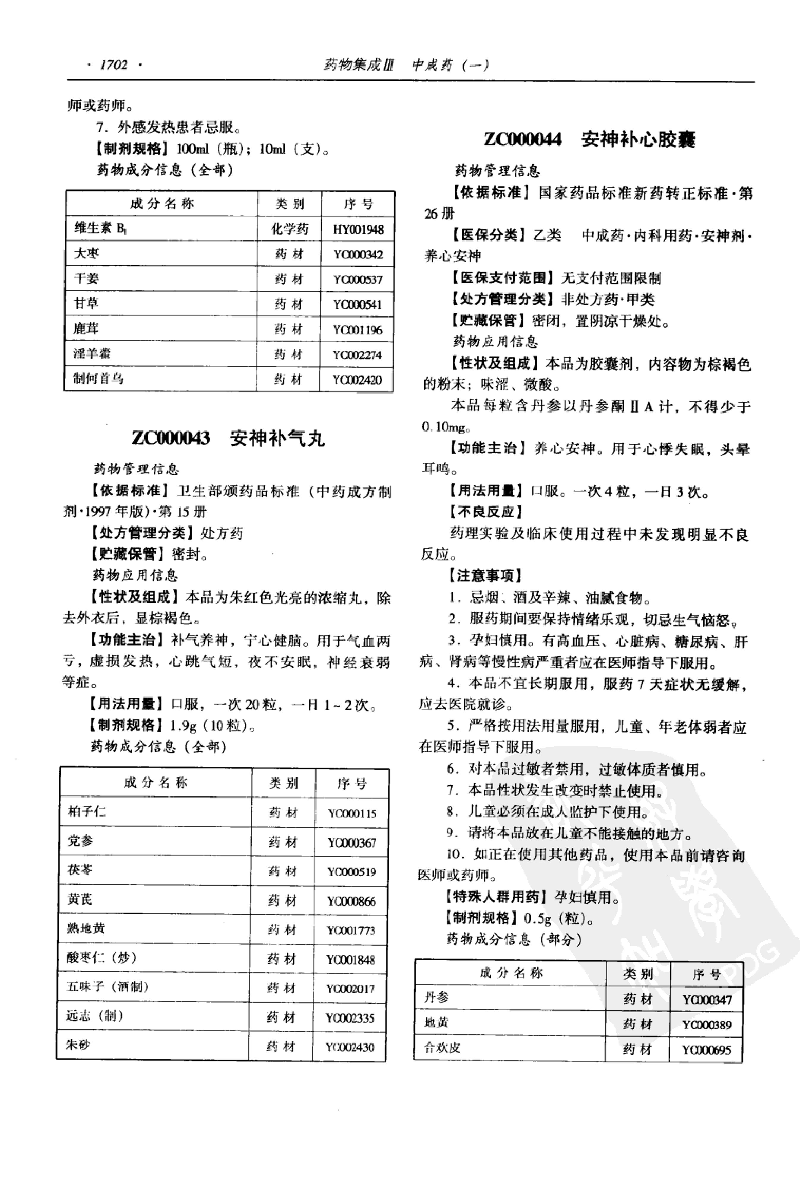 药物集成【III】中成药（一）梁安鹏.李玉龙.扫描版.pdf_第24页