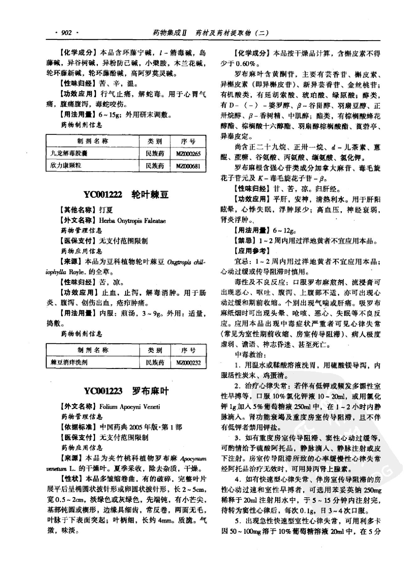 药物集成【II】药材及药材提取物（二）梁安鹏.李玉龙.扫描版.pdf_第14页