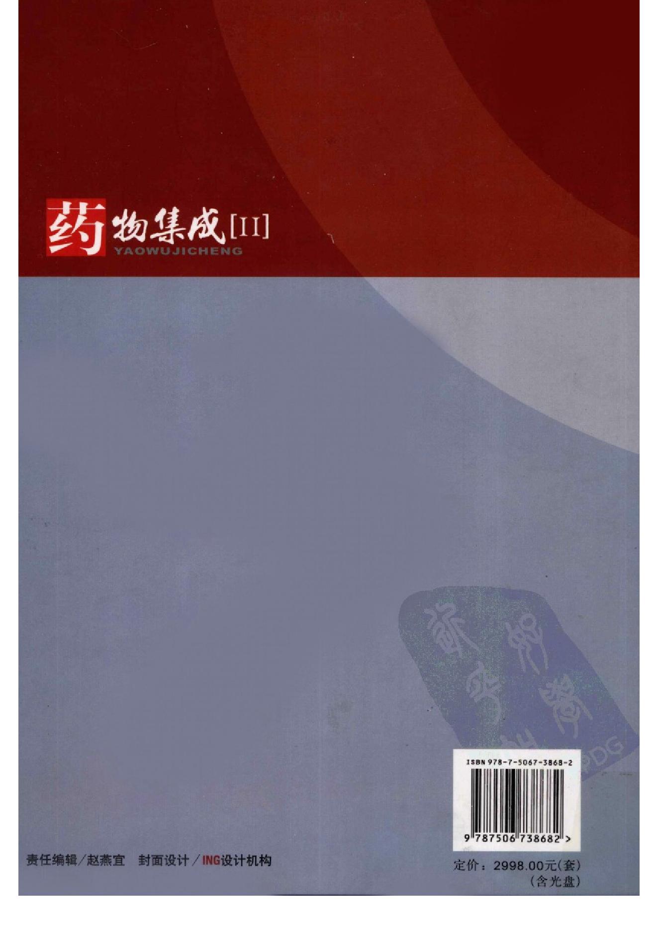 药物集成【II】药材及药材提取物（二）梁安鹏.李玉龙.扫描版.pdf_第2页