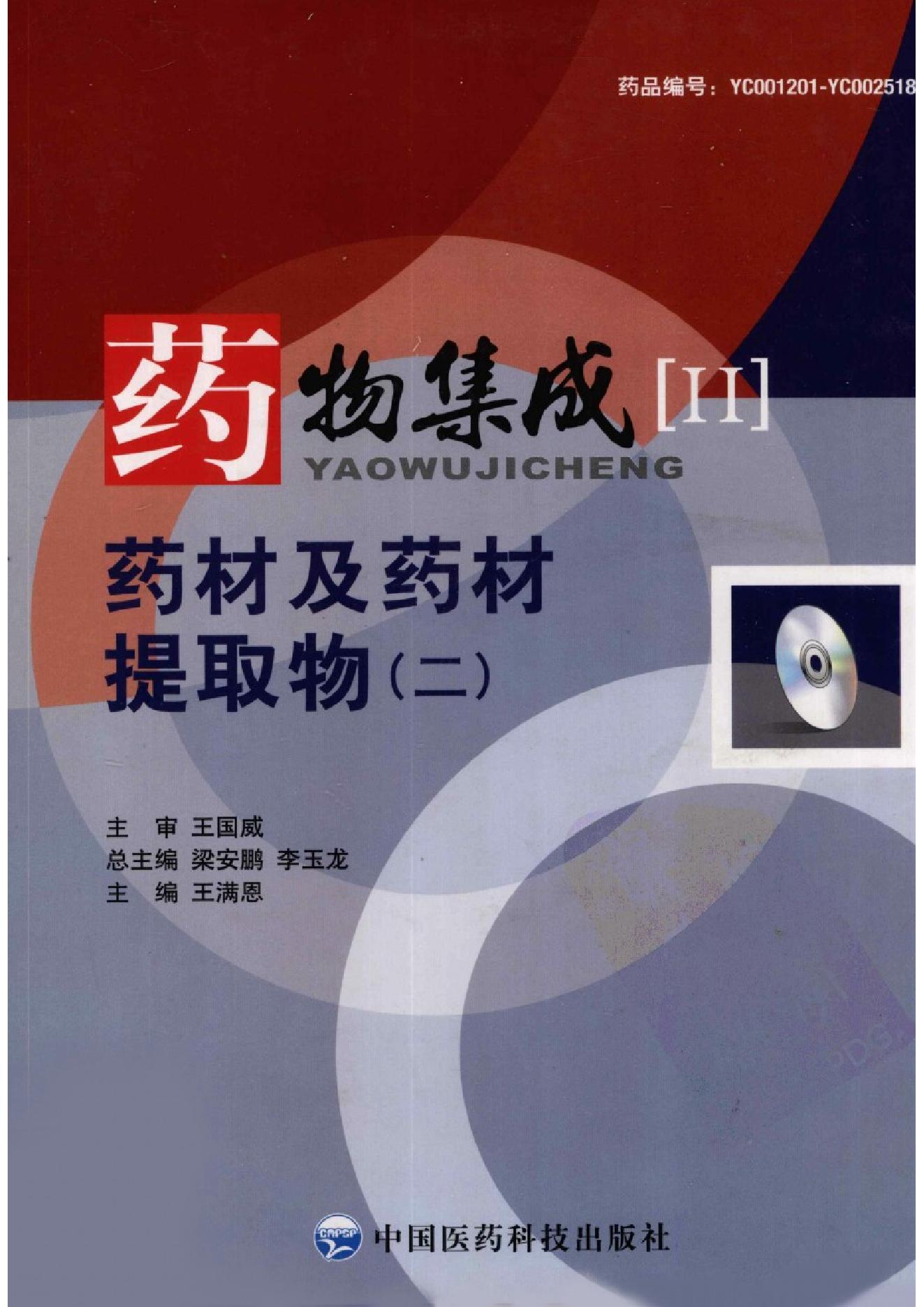 药物集成【II】药材及药材提取物（二）梁安鹏.李玉龙.扫描版.pdf_第1页