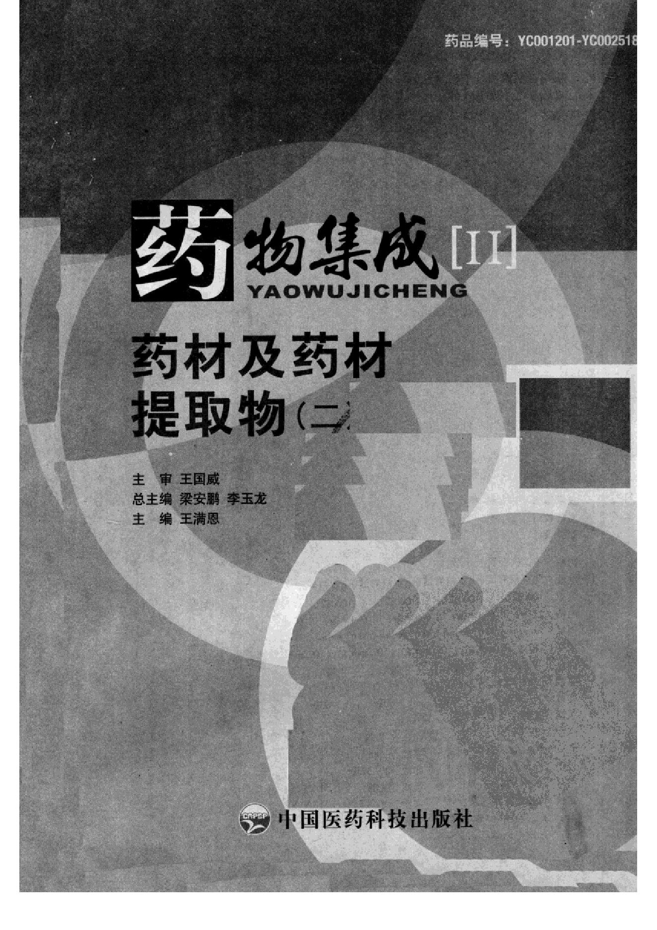 药物集成【II】药材及药材提取物（二）梁安鹏.李玉龙.扫描版.pdf_第3页