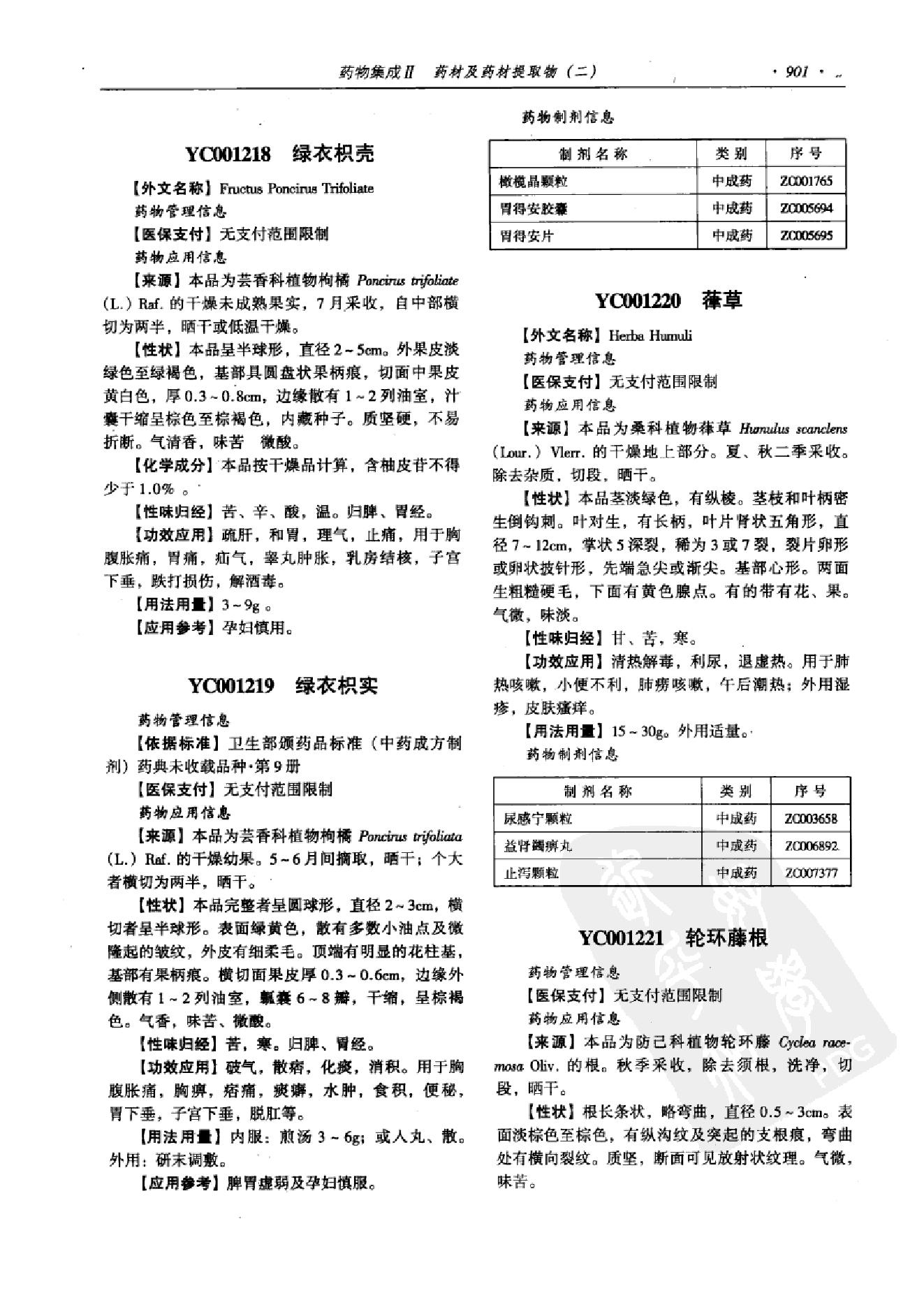 药物集成【II】药材及药材提取物（二）梁安鹏.李玉龙.扫描版.pdf_第13页