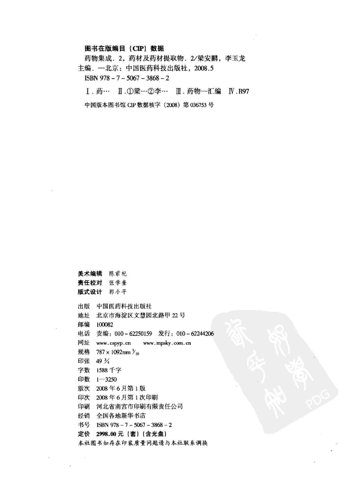 药物集成【II】药材及药材提取物（二）梁安鹏.李玉龙.扫描版.pdf_第4页