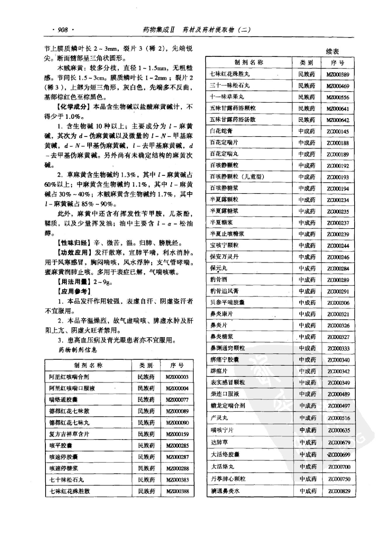 药物集成【II】药材及药材提取物（二）梁安鹏.李玉龙.扫描版.pdf_第20页