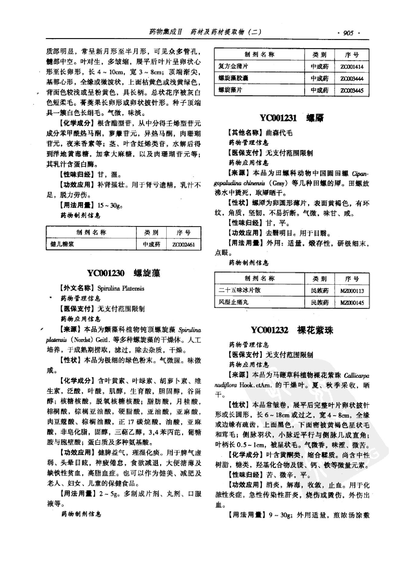 药物集成【II】药材及药材提取物（二）梁安鹏.李玉龙.扫描版.pdf_第17页