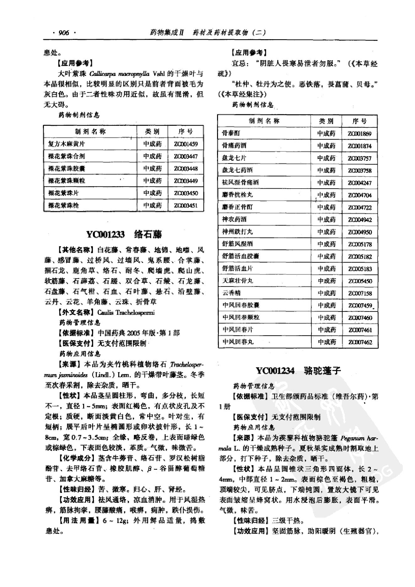 药物集成【II】药材及药材提取物（二）梁安鹏.李玉龙.扫描版.pdf_第18页