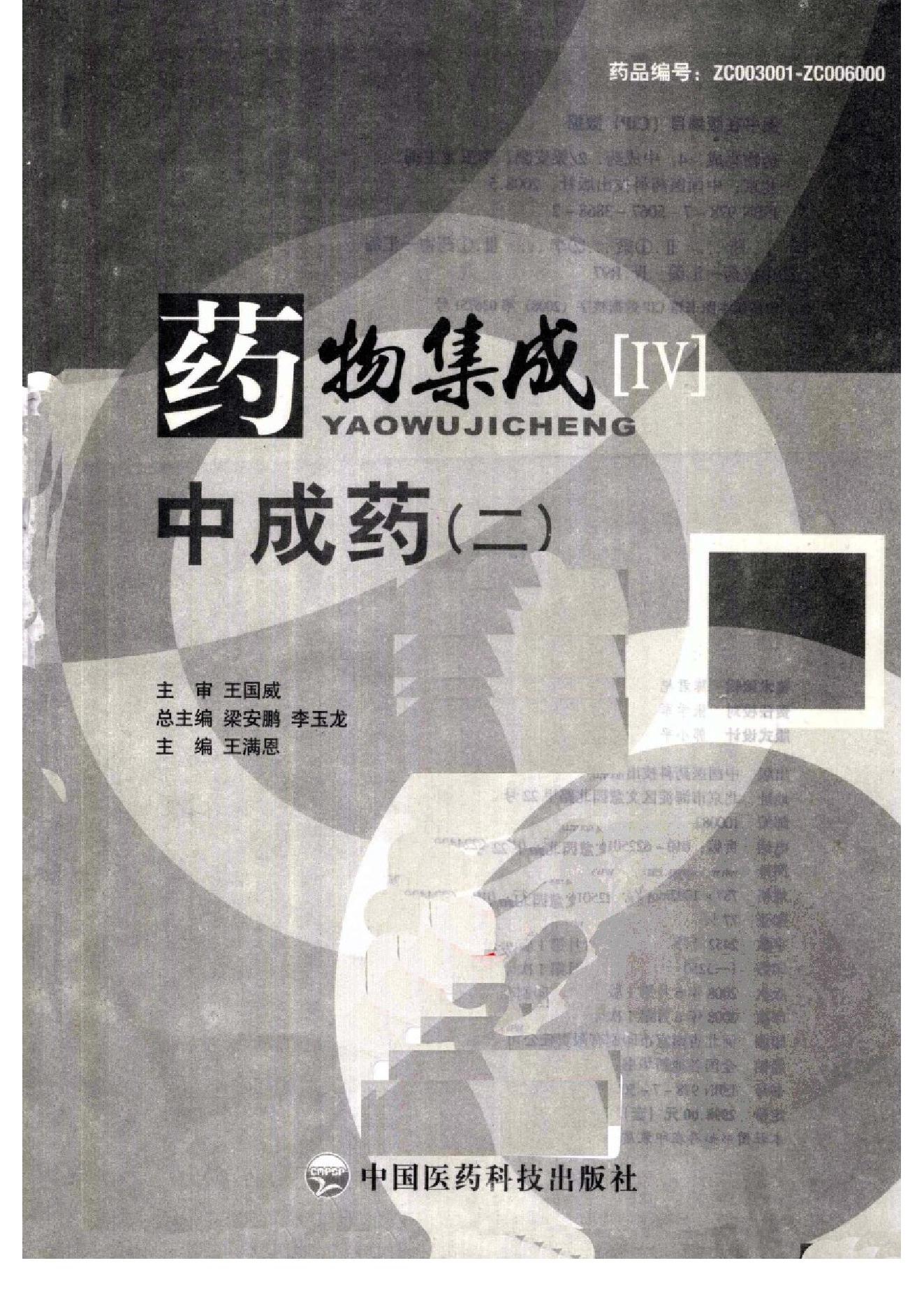 药物集成【IV】中成药（二）梁安鹏.李玉龙.扫描版(1).pdf_第3页