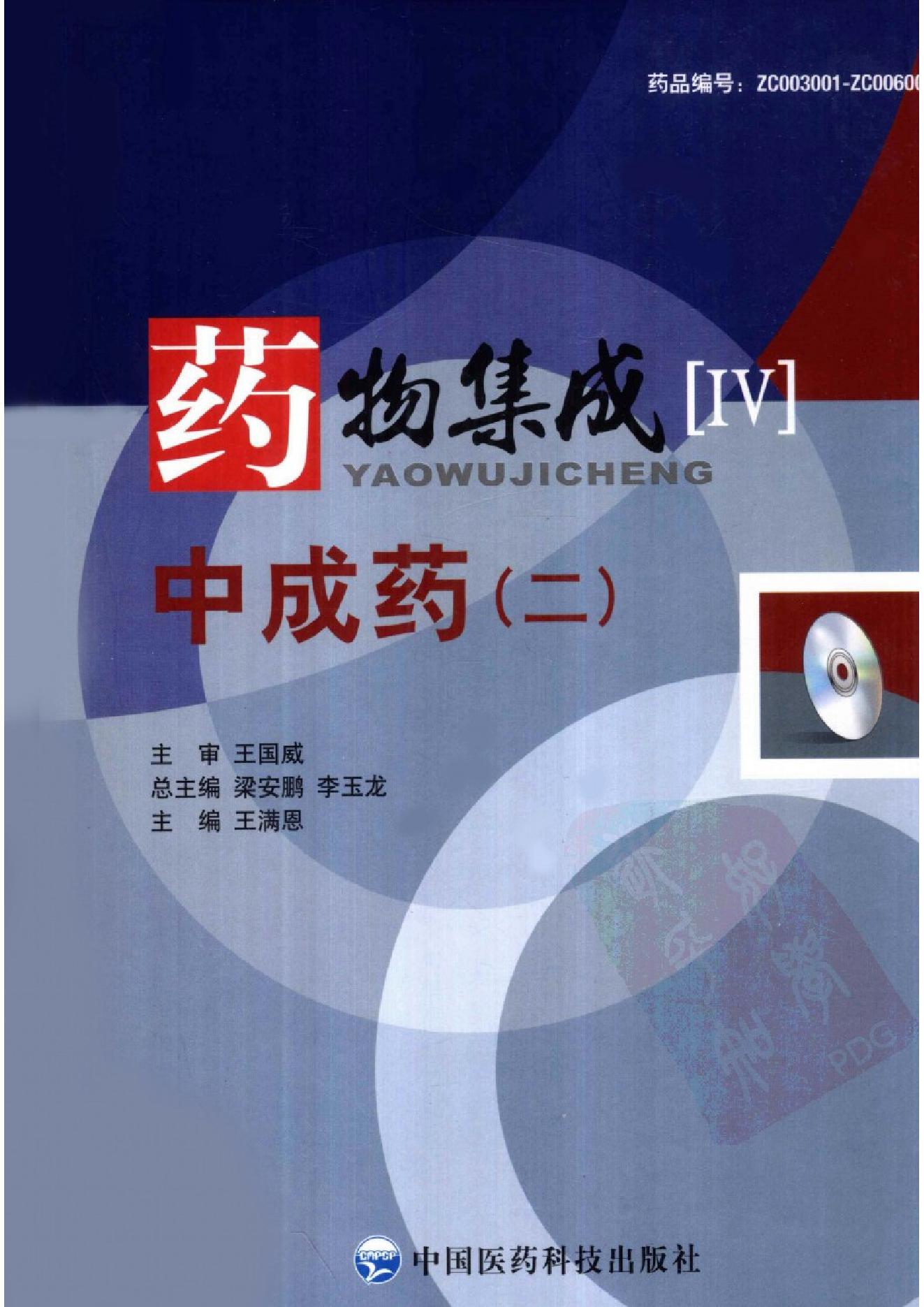 药物集成【IV】中成药（二）梁安鹏.李玉龙.扫描版(1).pdf_第1页