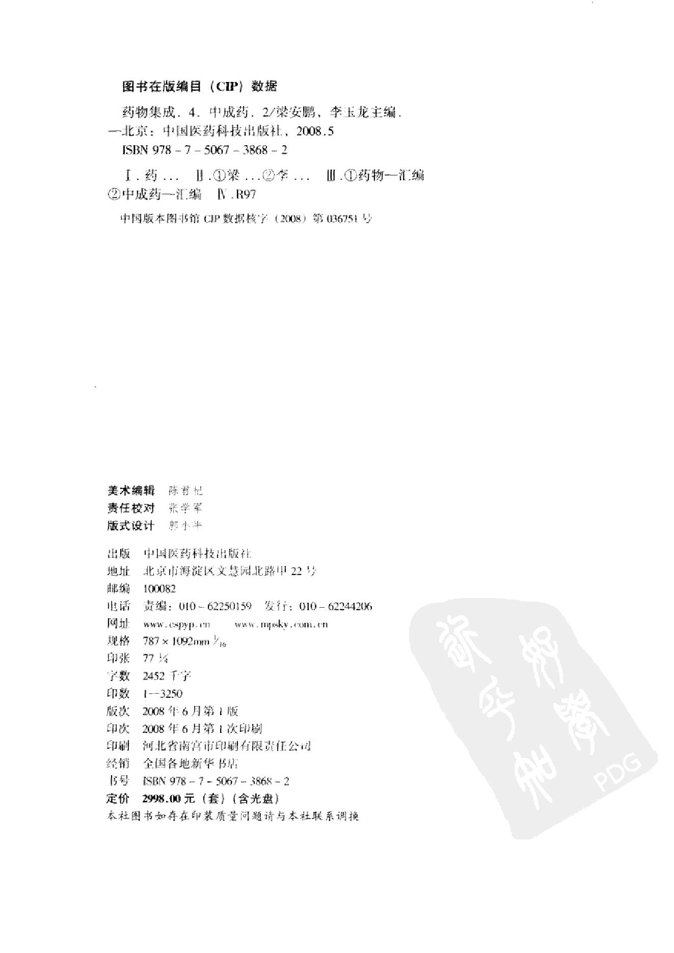 药物集成【IV】中成药（二）梁安鹏.李玉龙.扫描版(1).pdf_第4页