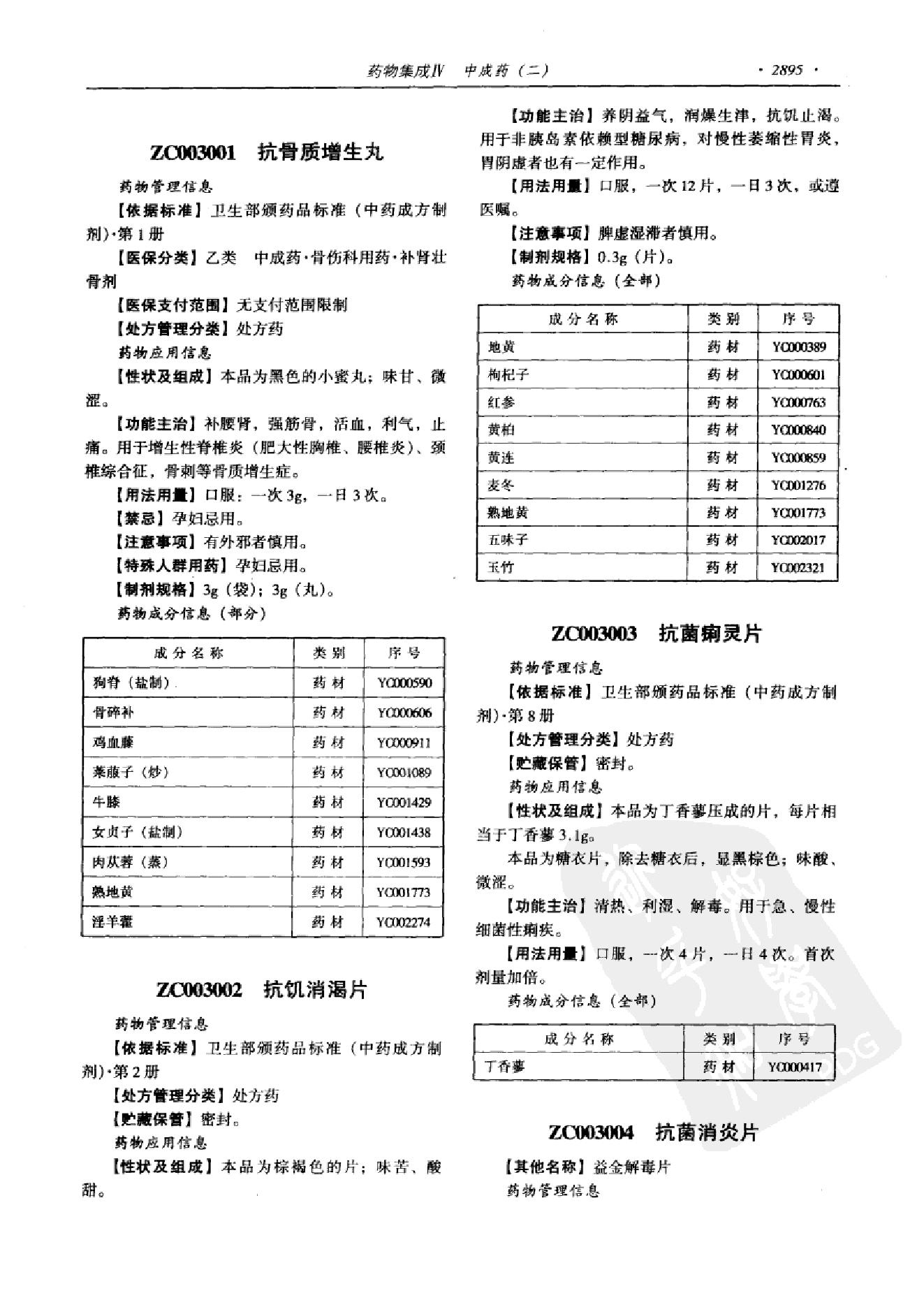 药物集成【IV】中成药（二）梁安鹏.李玉龙.扫描版(1).pdf_第7页